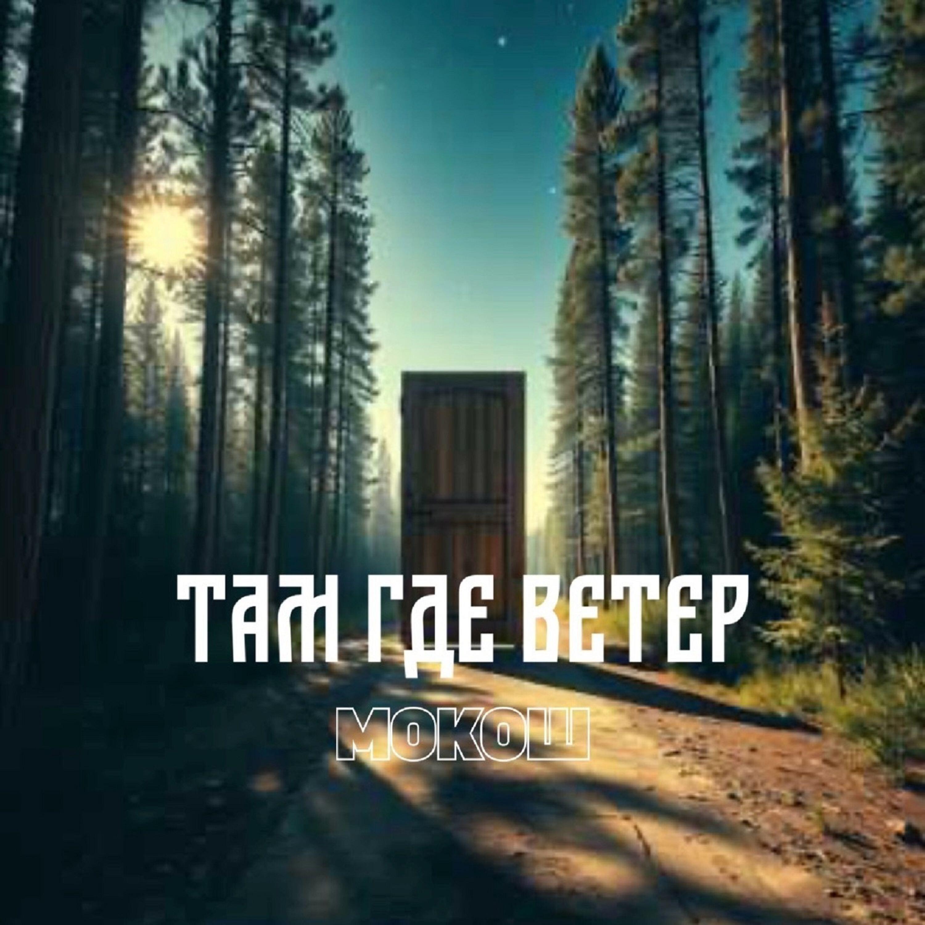Релиз Там, где ветер
