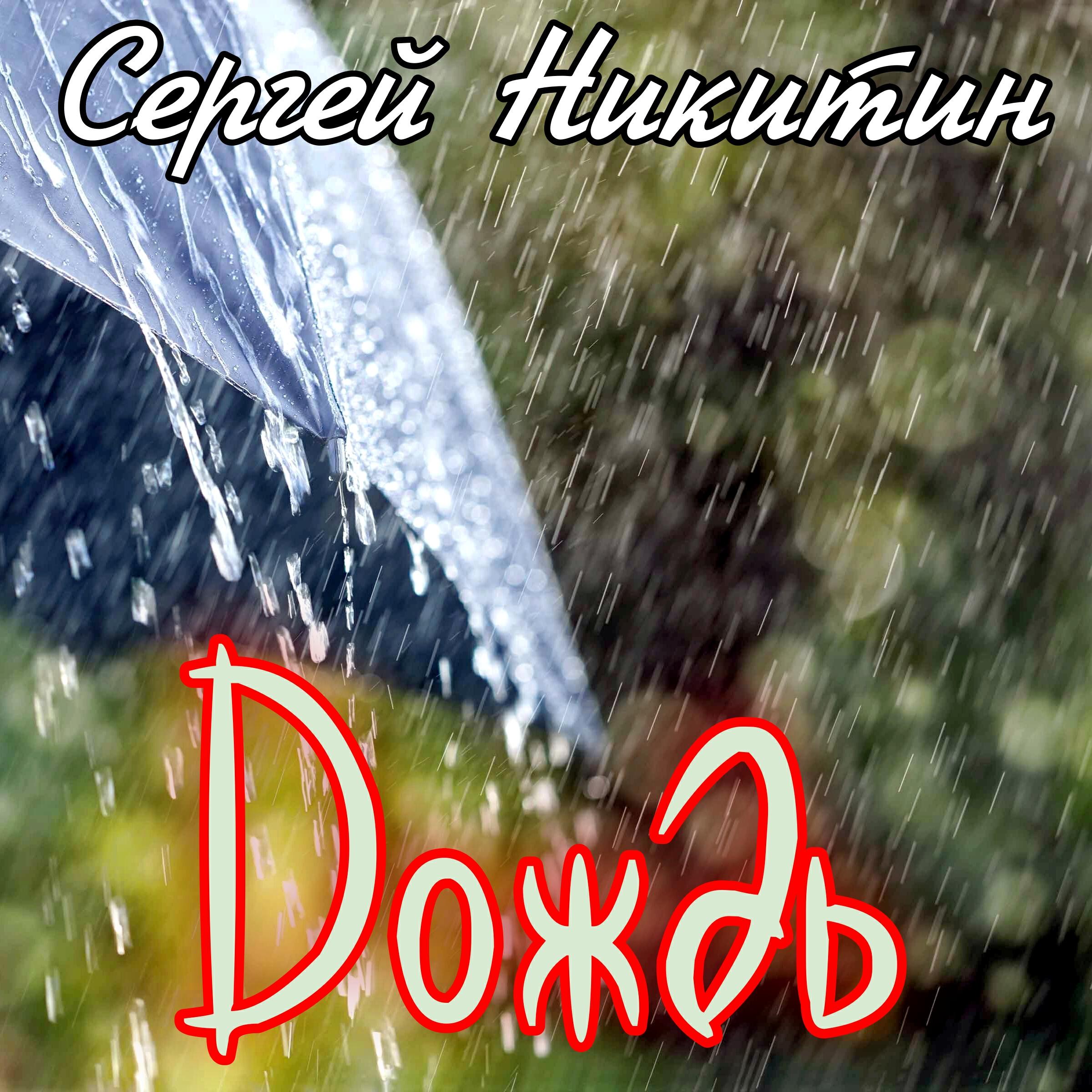 Релиз Дождь