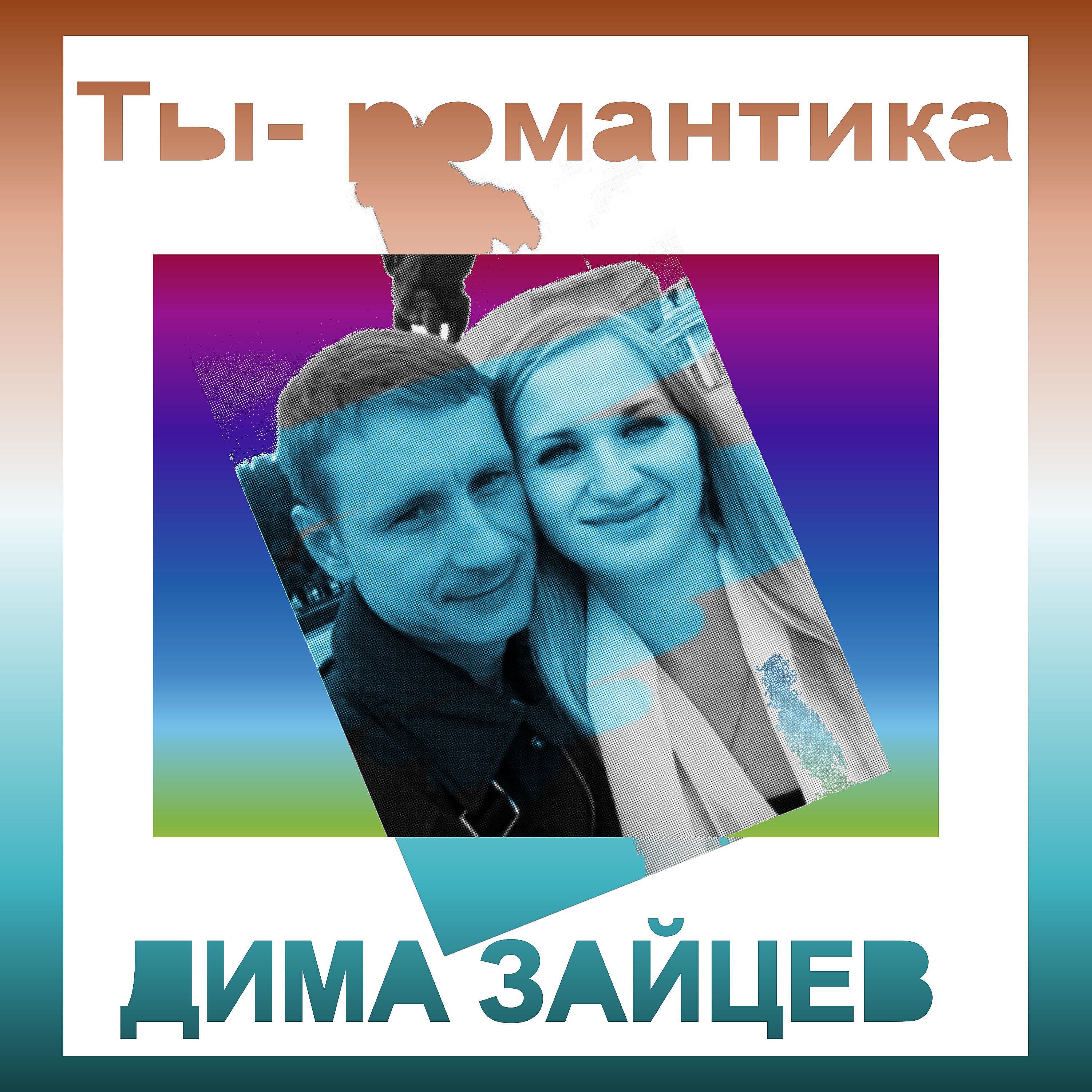 Релиз Ты - романтика