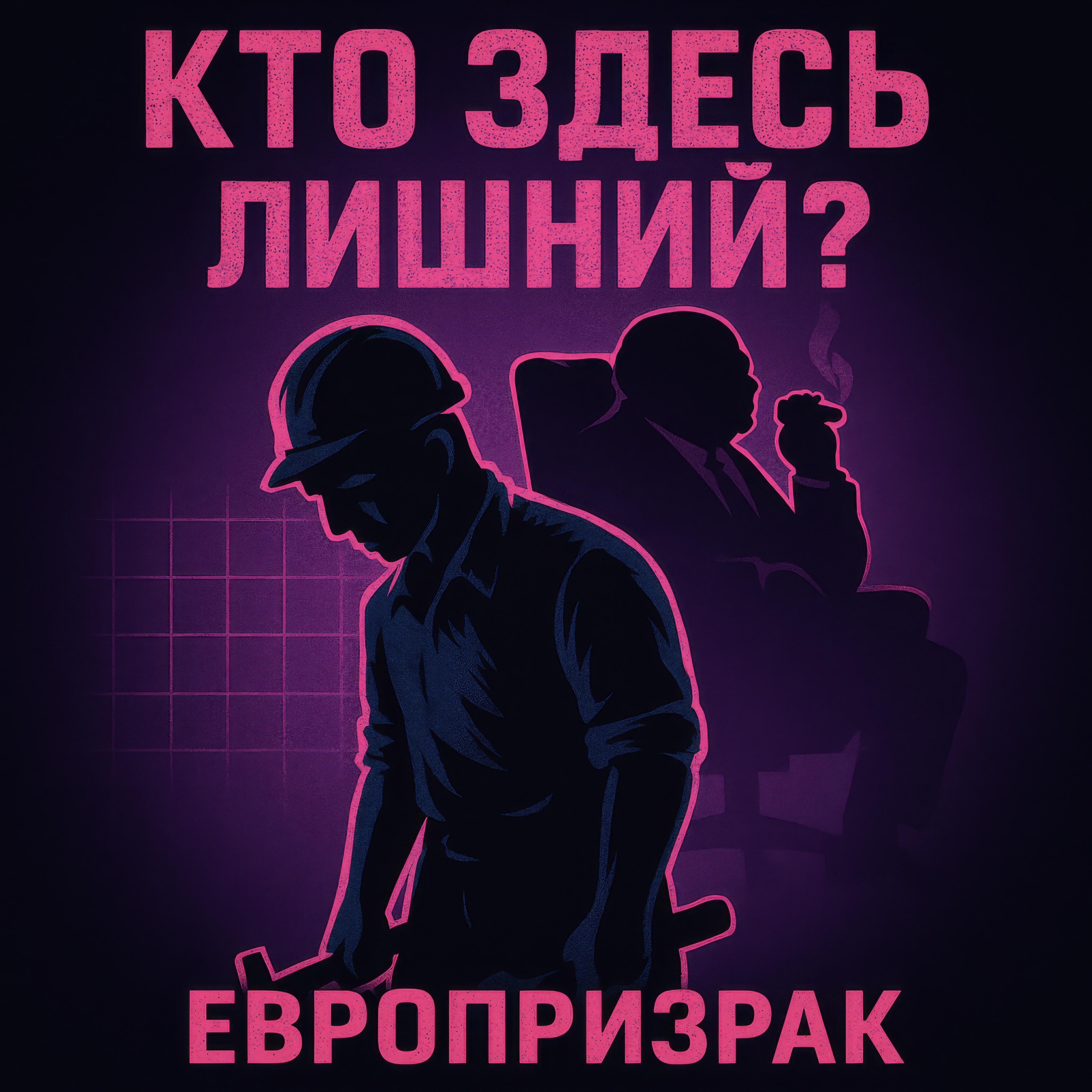 Релиз Кто здесь лишний?
