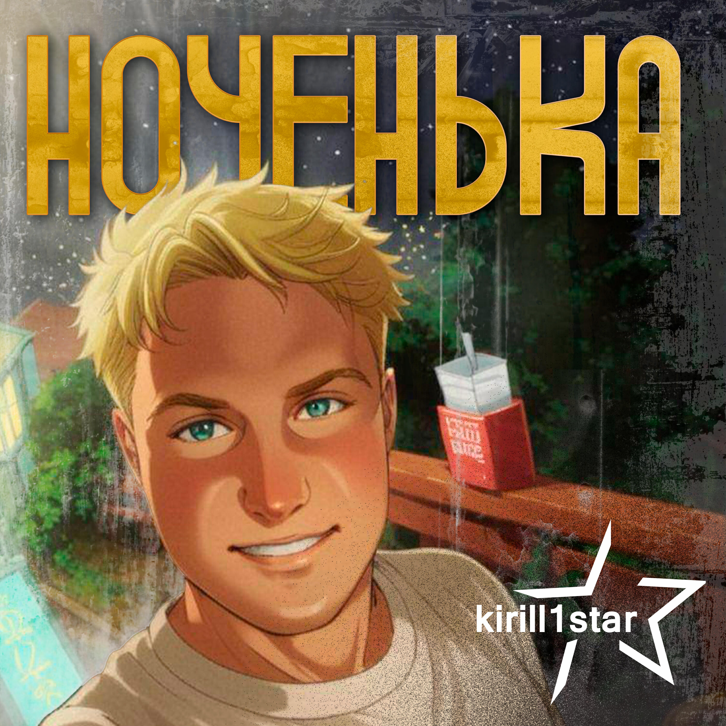 Релиз Ноченька
