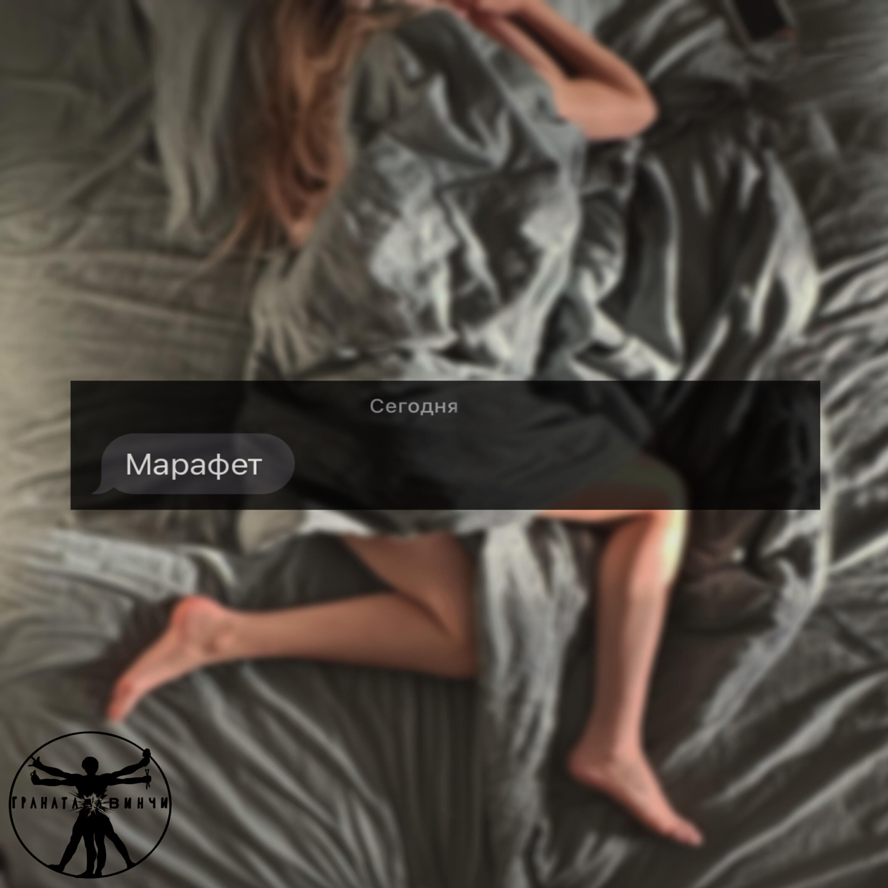 Релиз Марафет