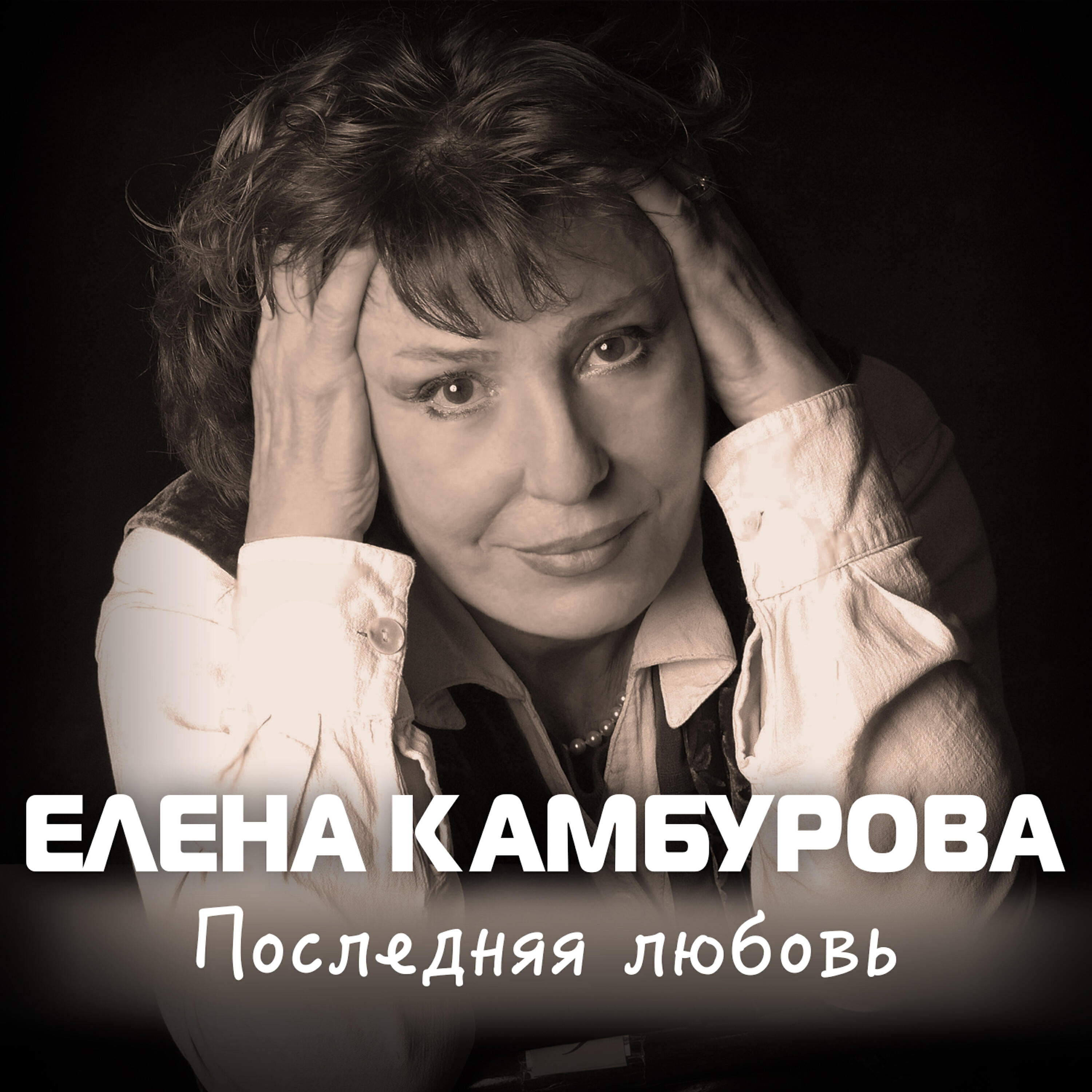 Релиз Последняя любовь