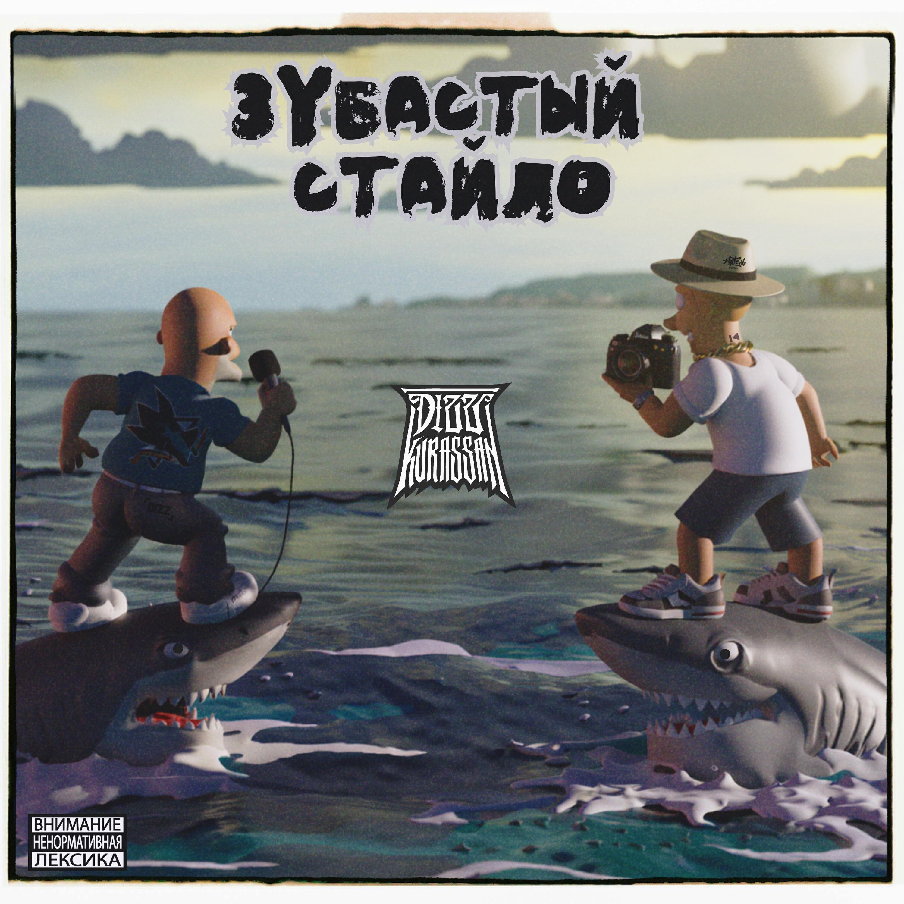 Релиз Зубастый стайло
