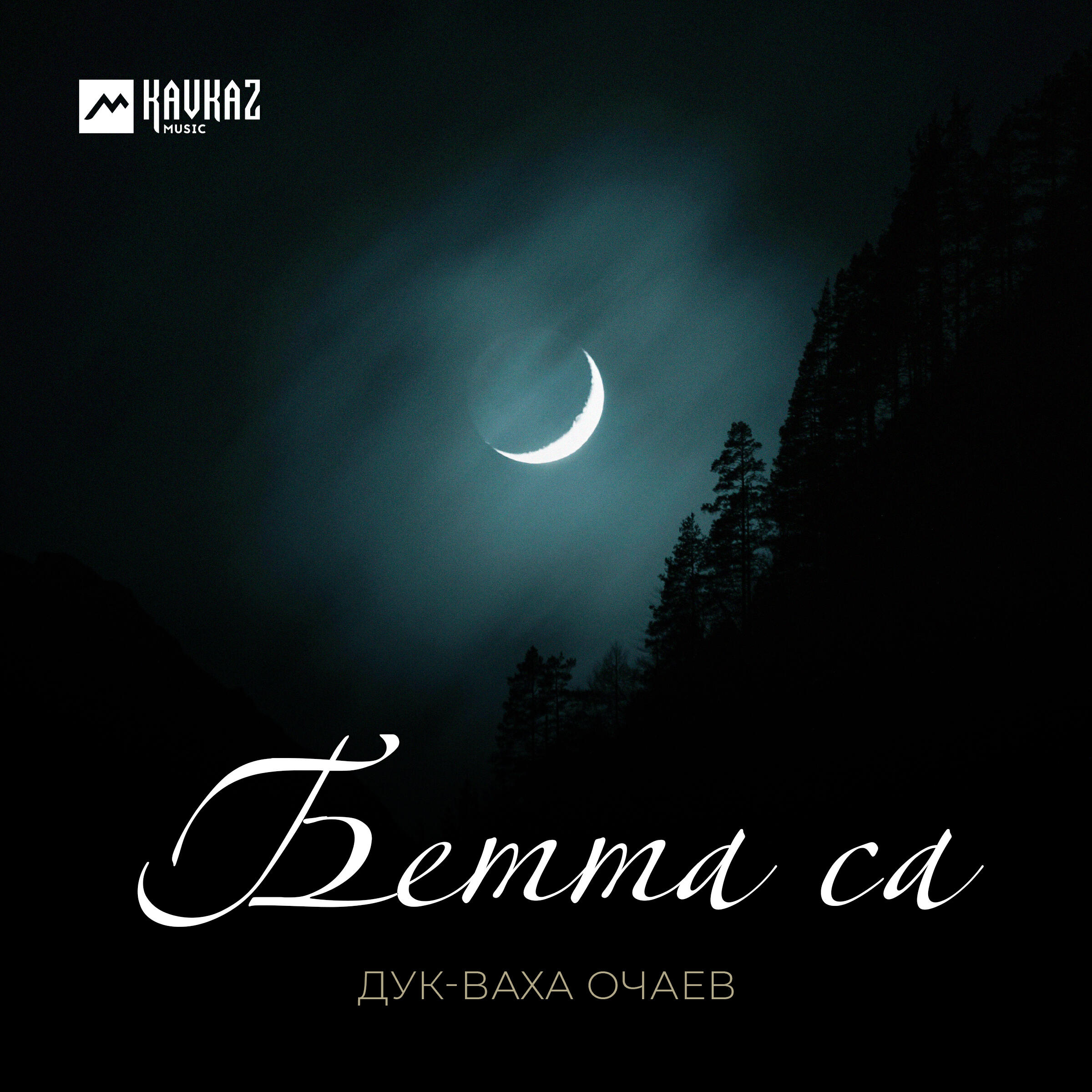 Релиз Бетта са