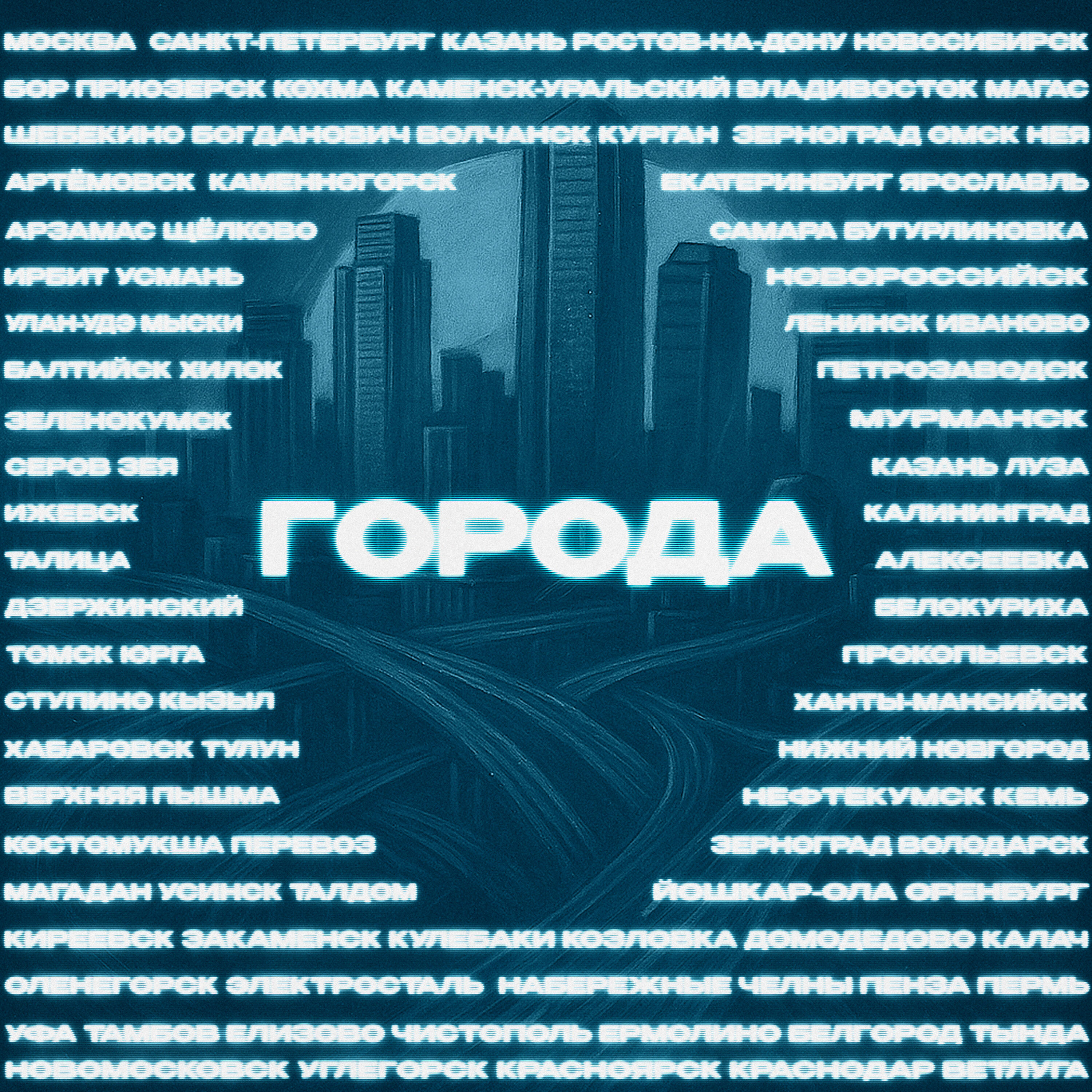 Релиз Города