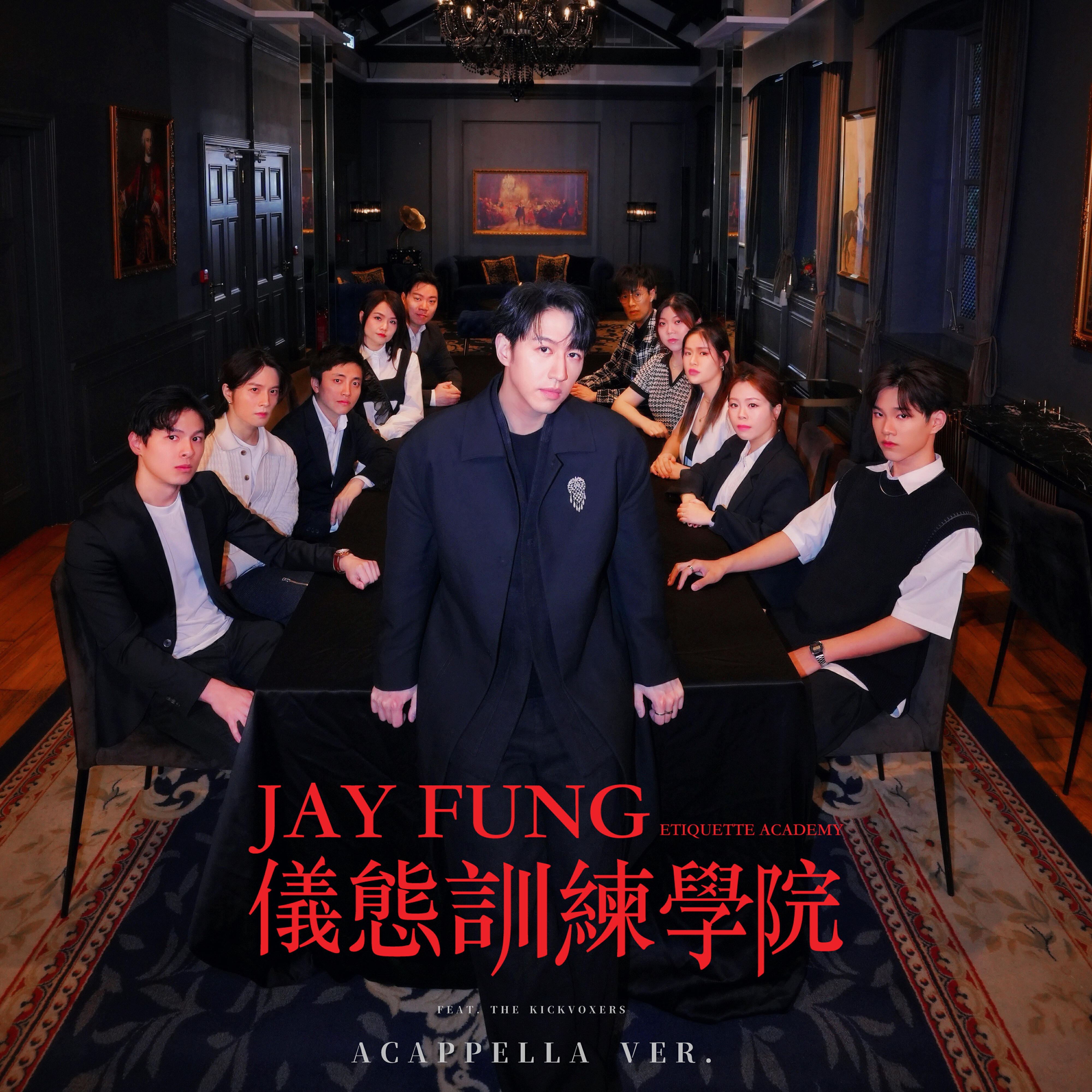 Релиз JAY FUNG ETIQUETTE ACADEMY (feat. The Kickvoxers) [acappella ver.]