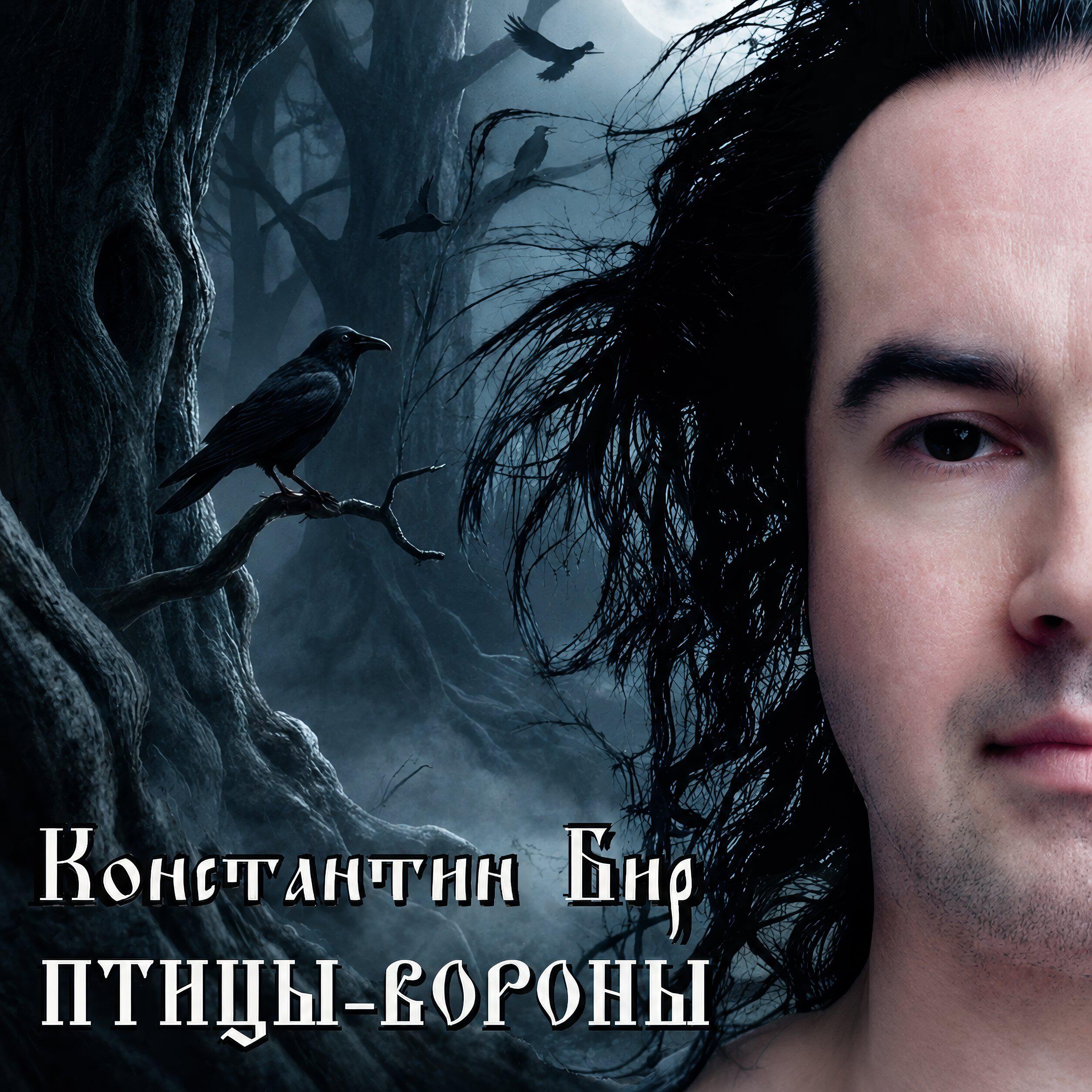Релиз Птицы-вороны
