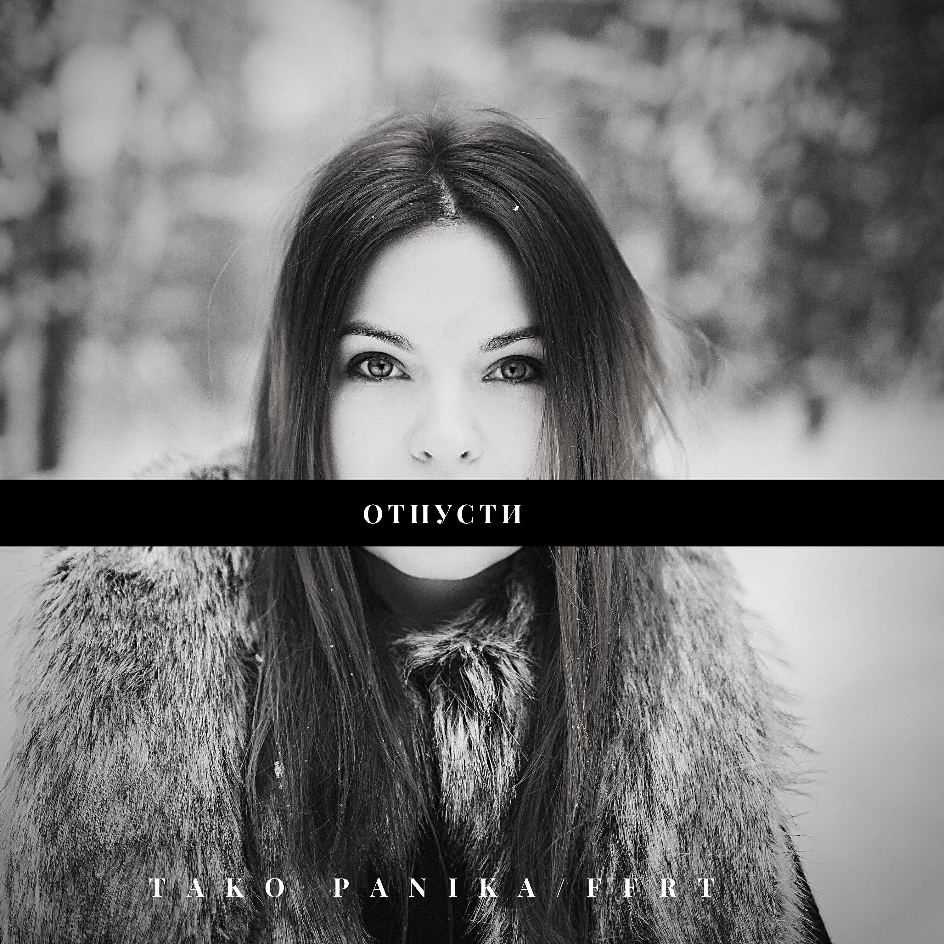 Релиз Отпусти