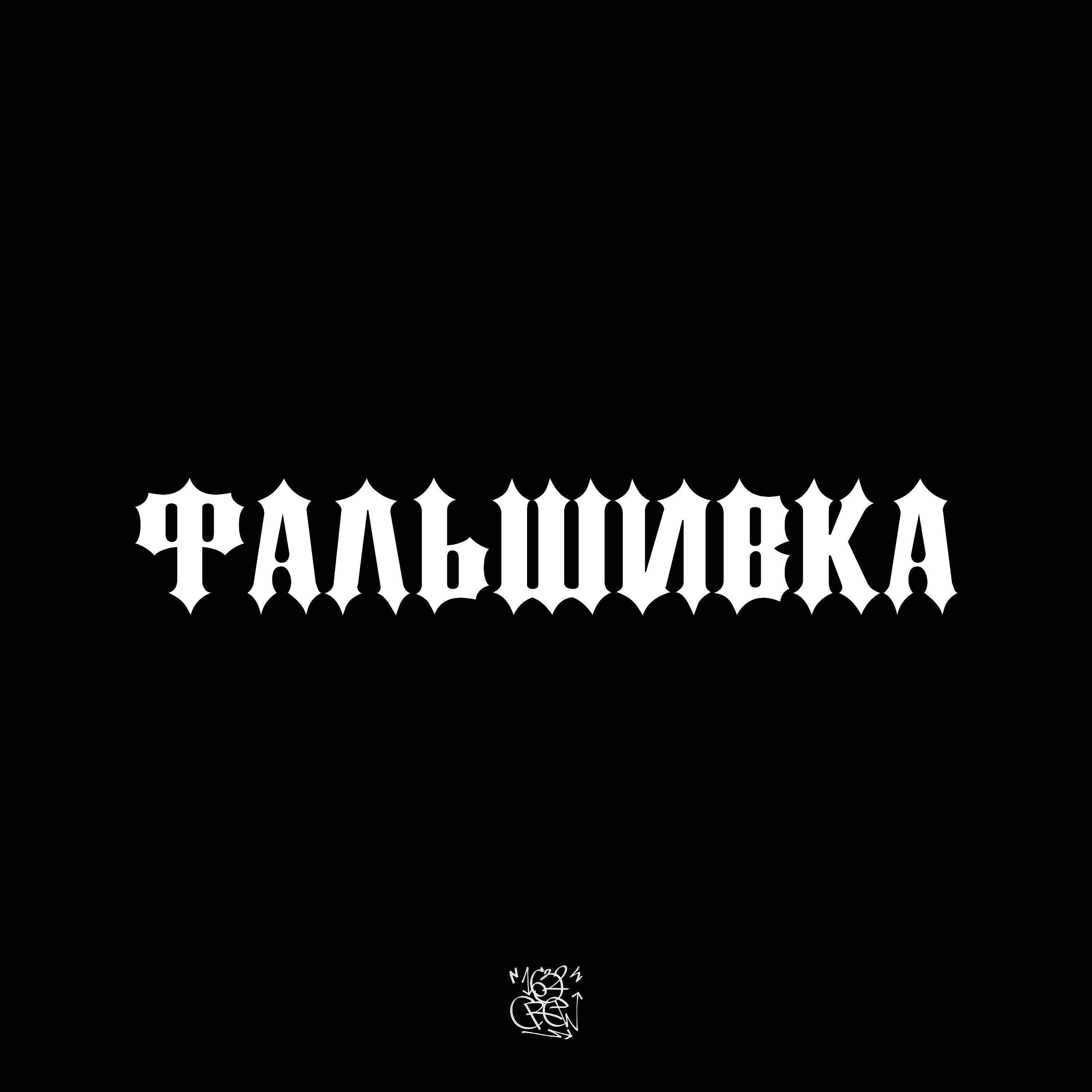 Релиз Фальшивка