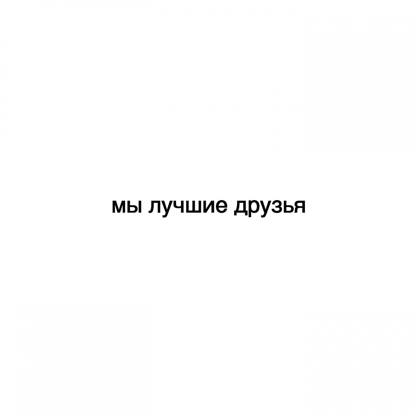 Релиз Мы лучшие друзья