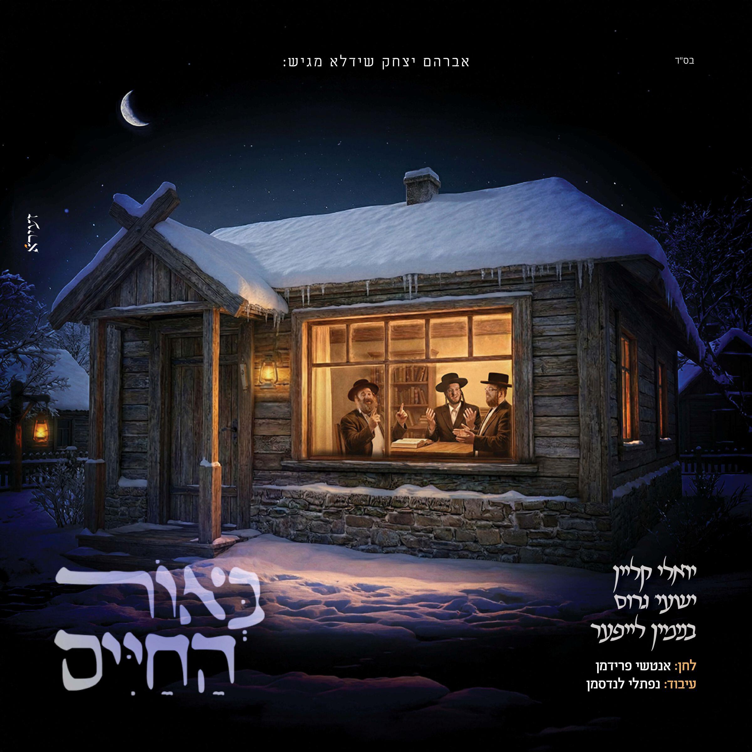 Релиз באור החיים