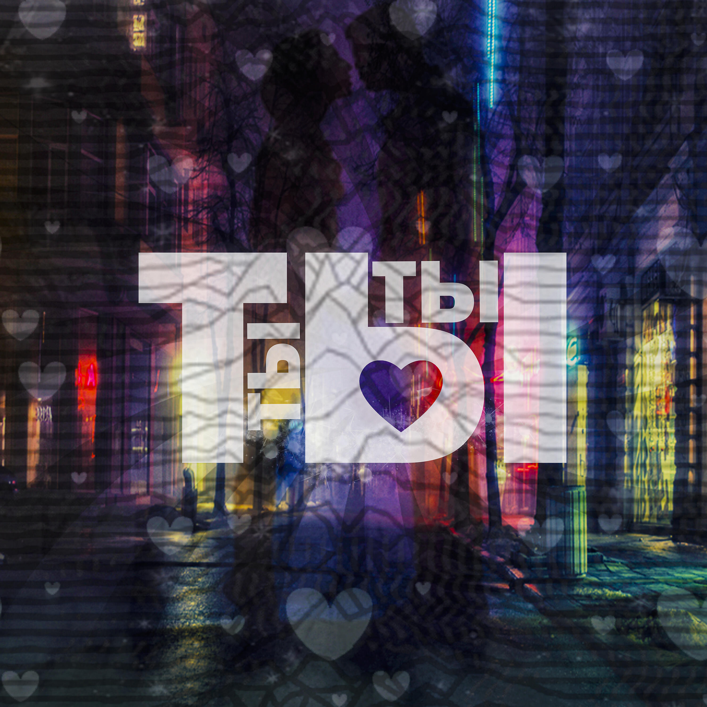 Релиз Ты ты ты
