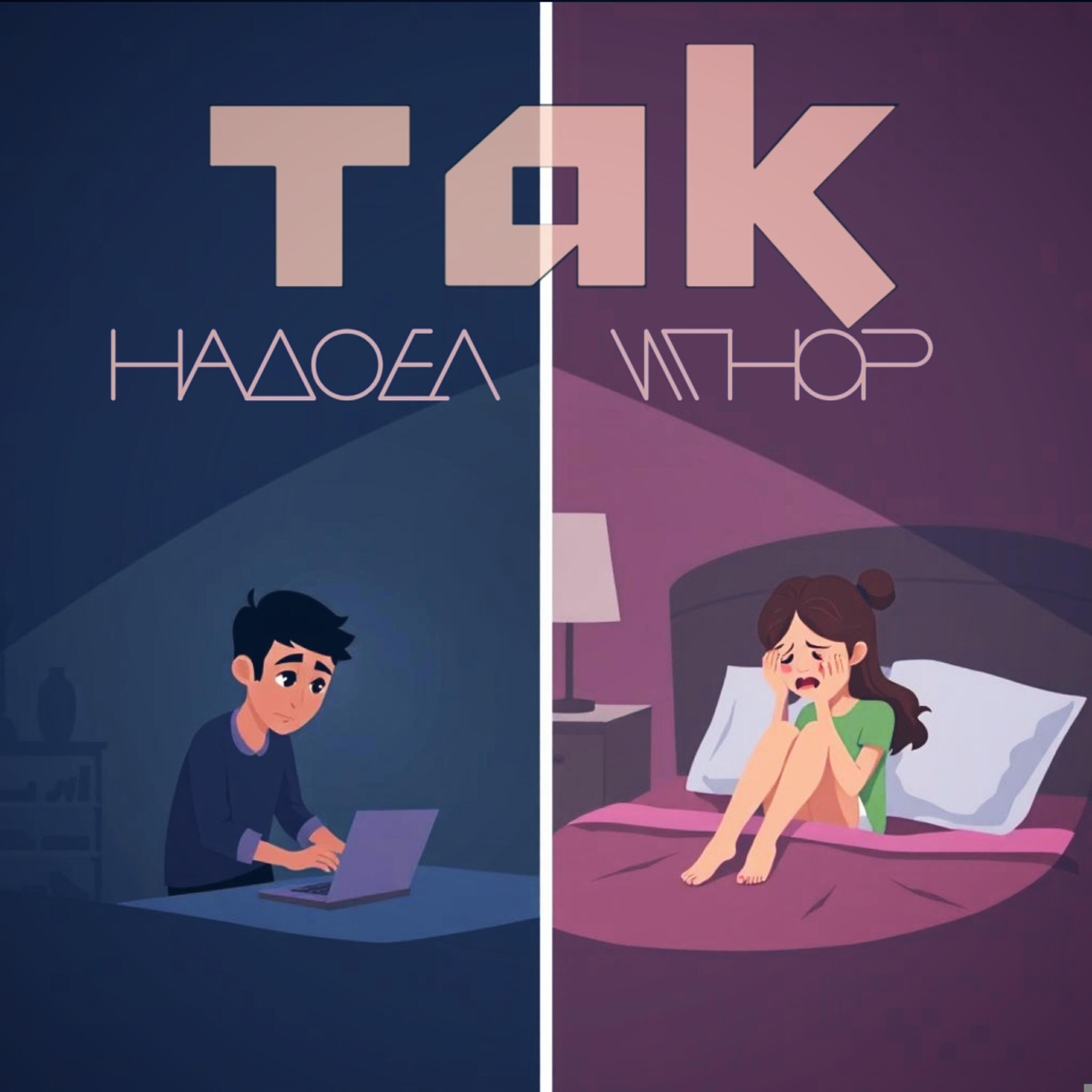 Релиз Так надоел игнор