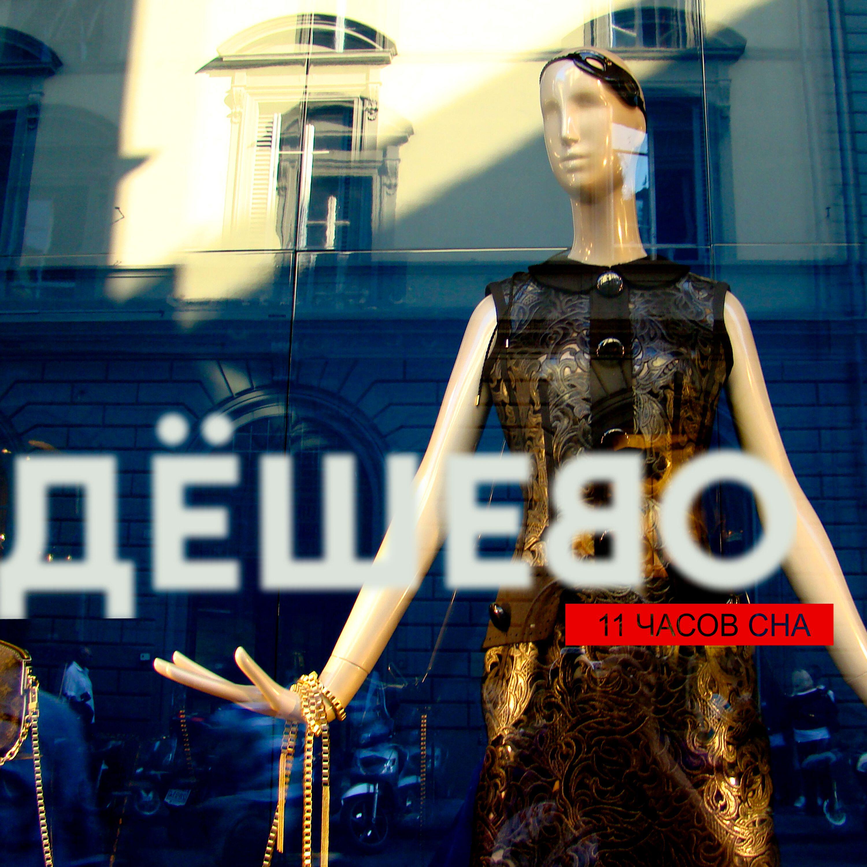 Релиз Дёшево