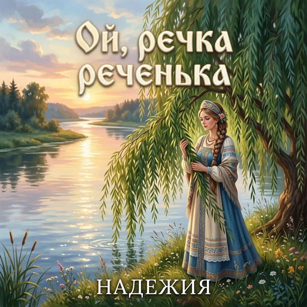 Релиз Ой, речка реченька