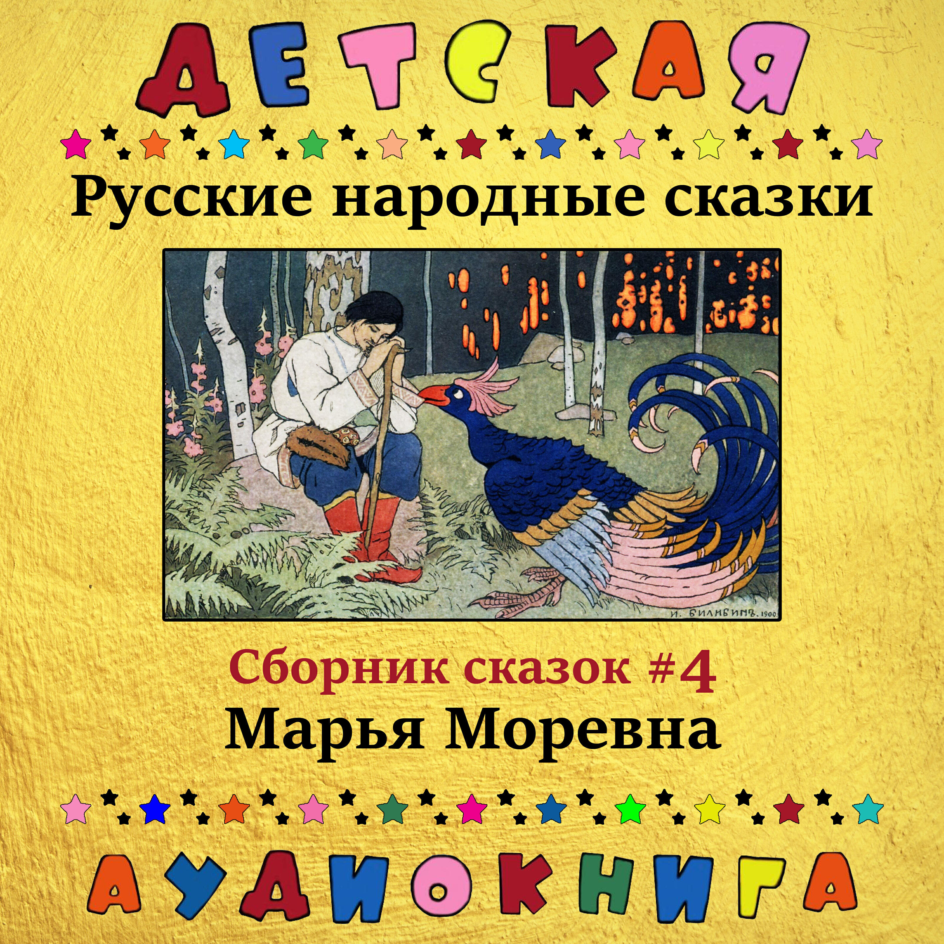Релиз Русские народные сказки - Марья Моревна (сборник сказок #4)