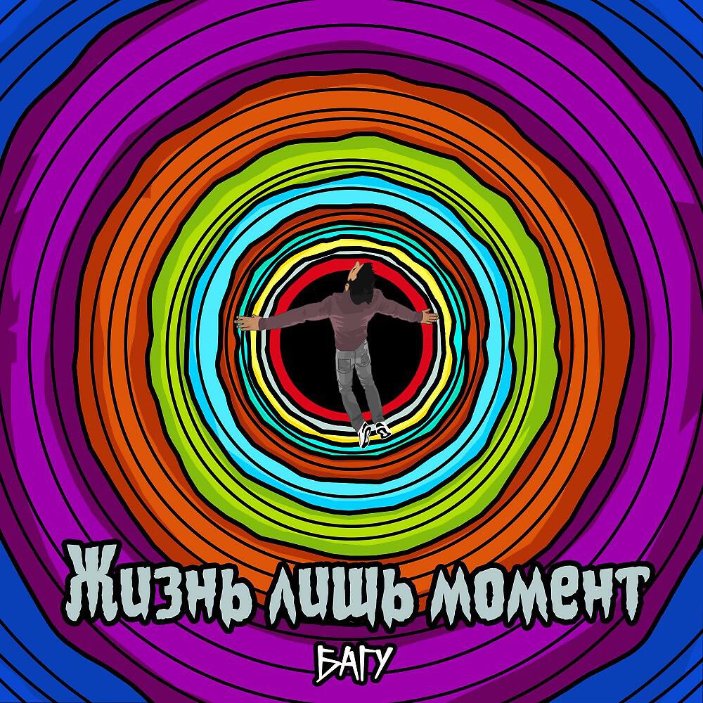 Релиз Жизнь лишь момент