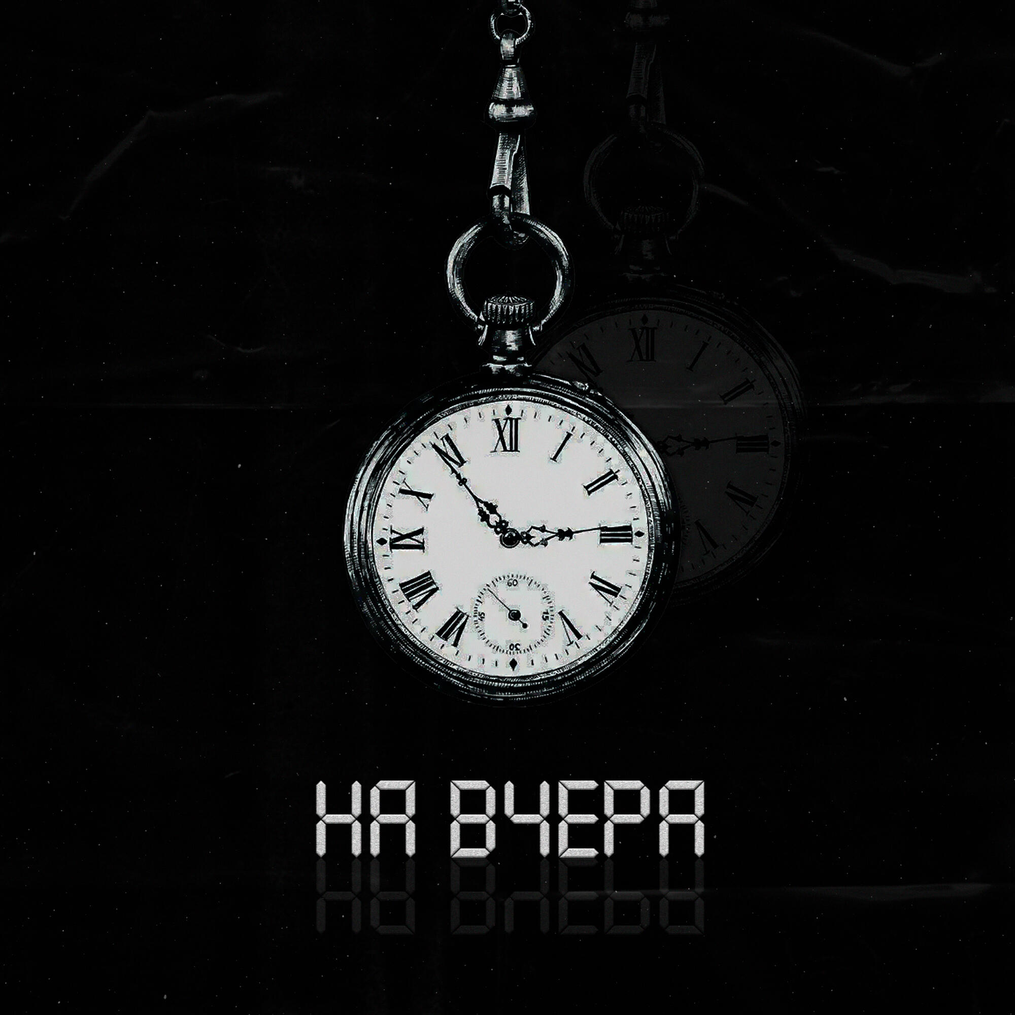 Релиз На вчера