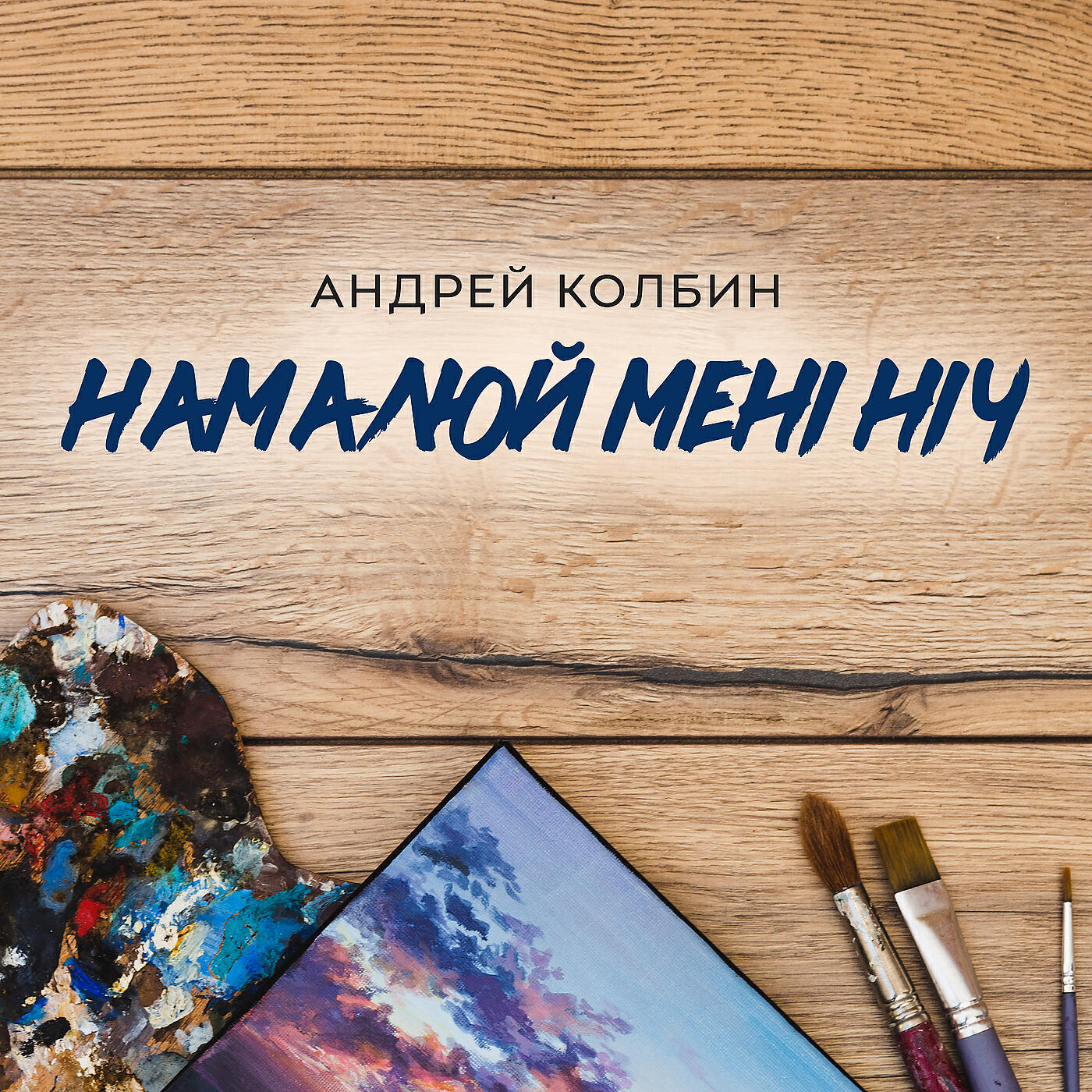 Релиз Намалюй мені ніч