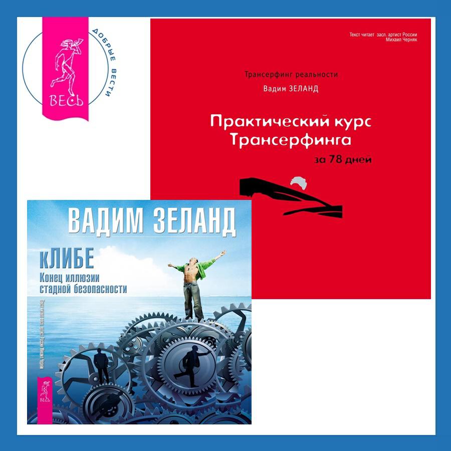 Книга Практический курс Трансерфинга за 78 дней + кЛИБЕ. Конец иллюзии стадной безопасности