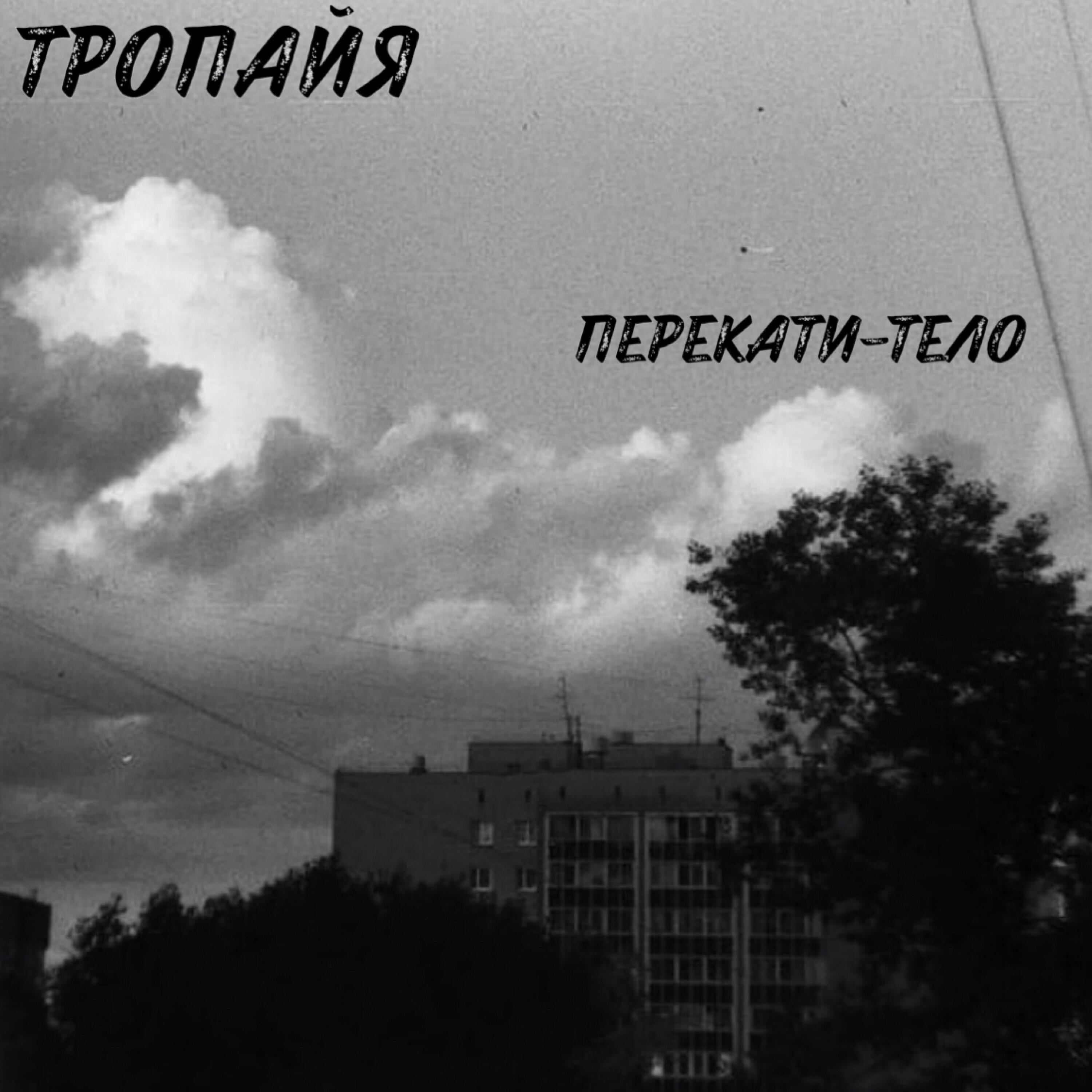 Релиз Перекати-тело