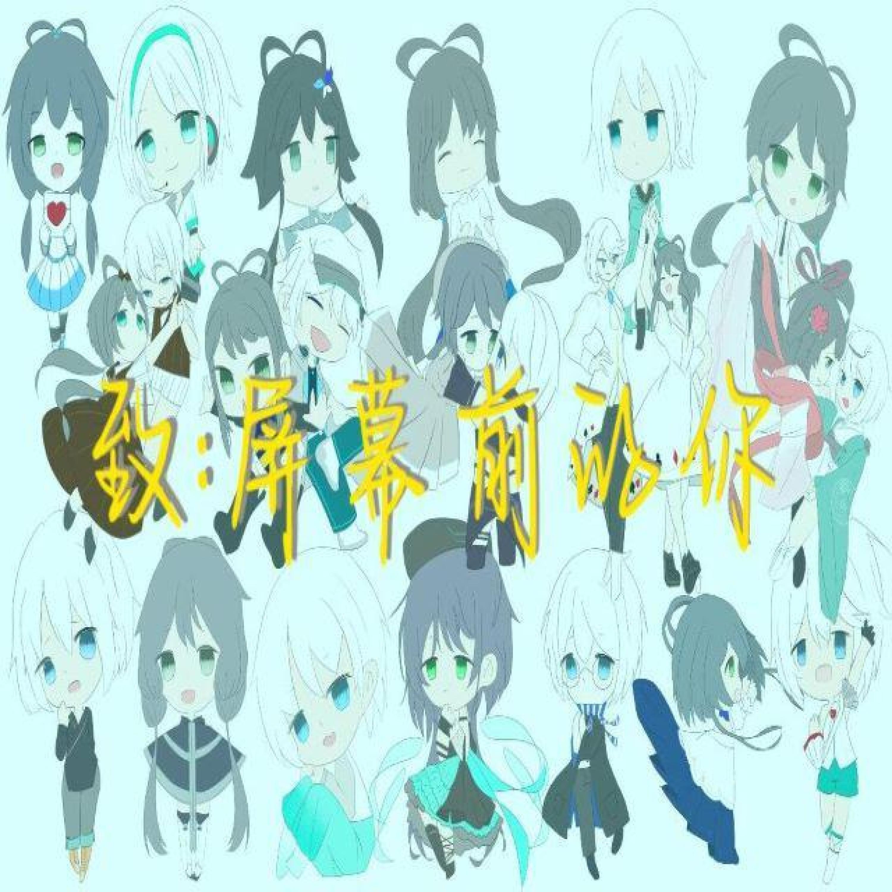 Релиз 致：屏幕前的你