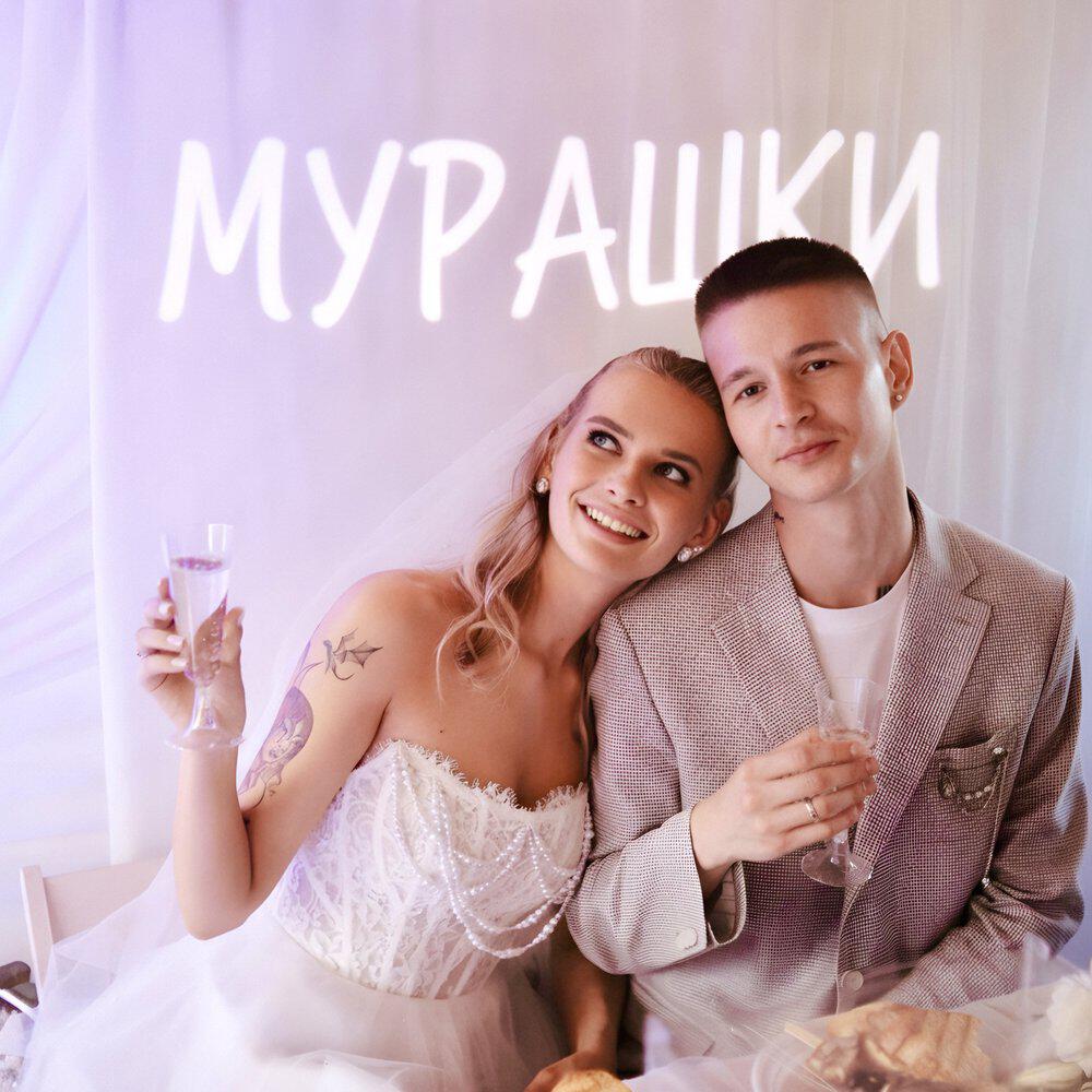 Релиз МУРАШКИ