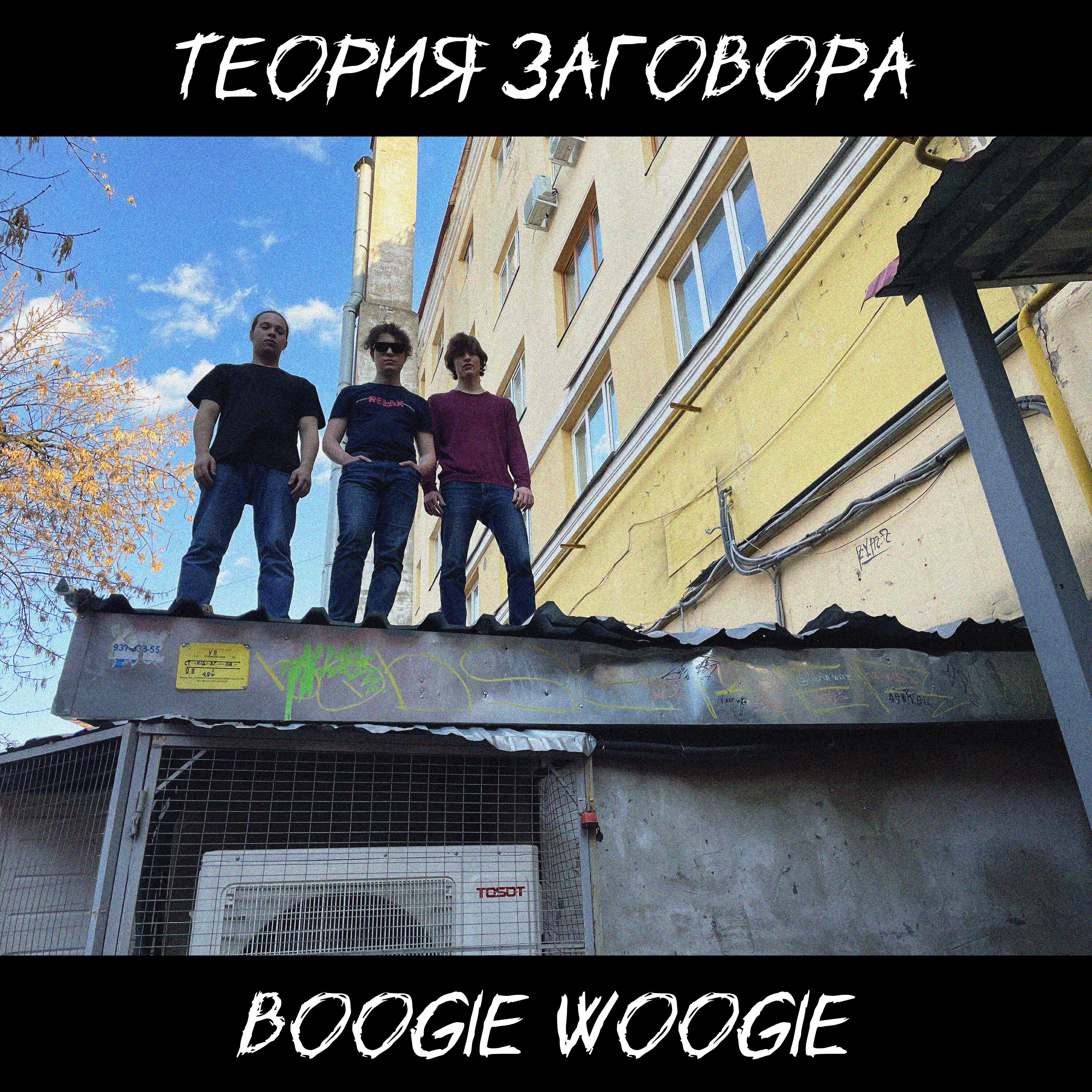 Релиз Boogie Woogie