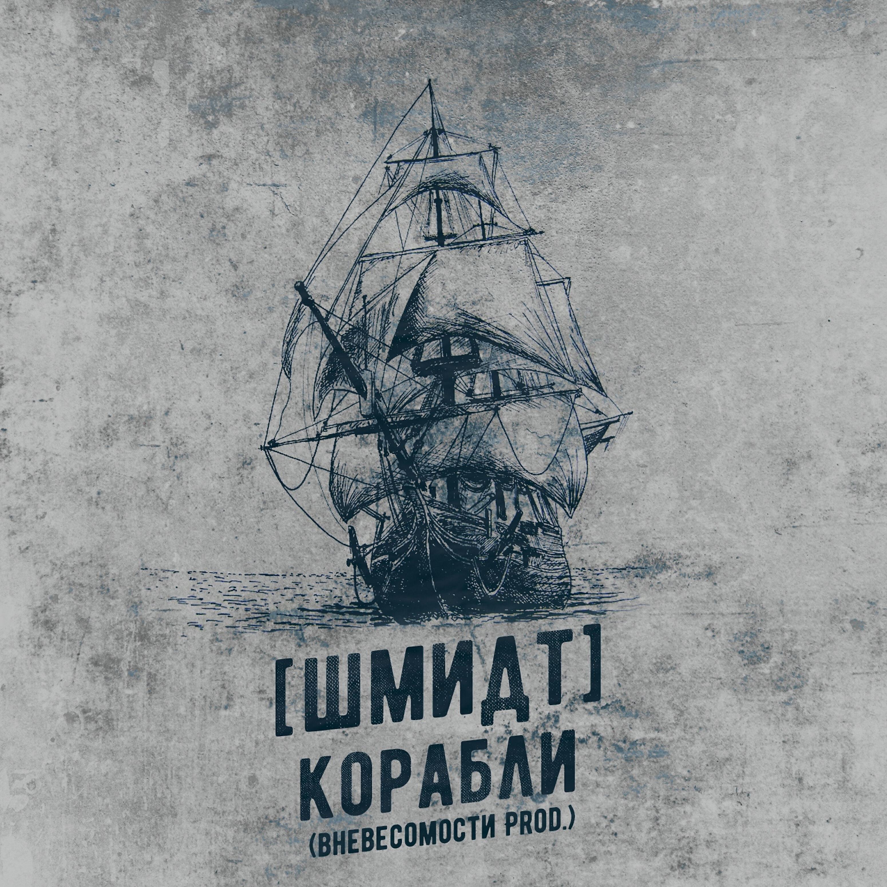 Релиз Корабли