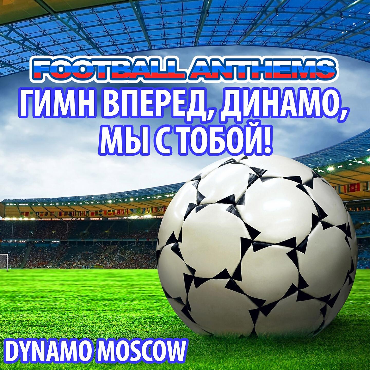 Релиз Гимн Вперед, Динамо, Мы С Тобой! - Dynamo Moscow Anthems