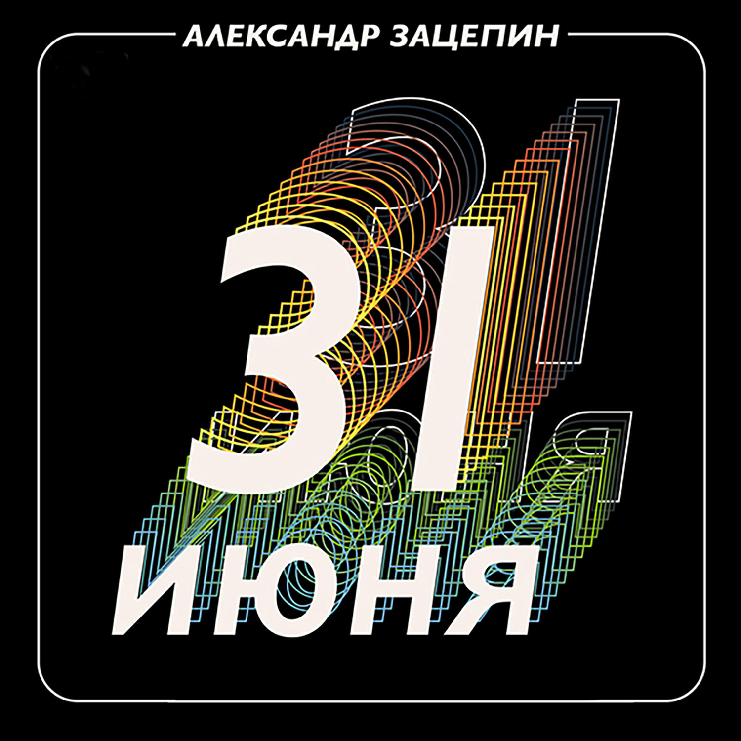 Трек Лунный день