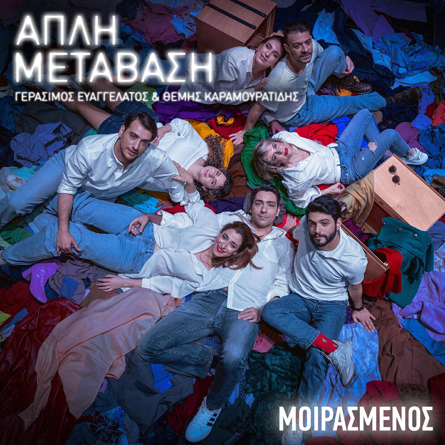Релиз Moirasmenos