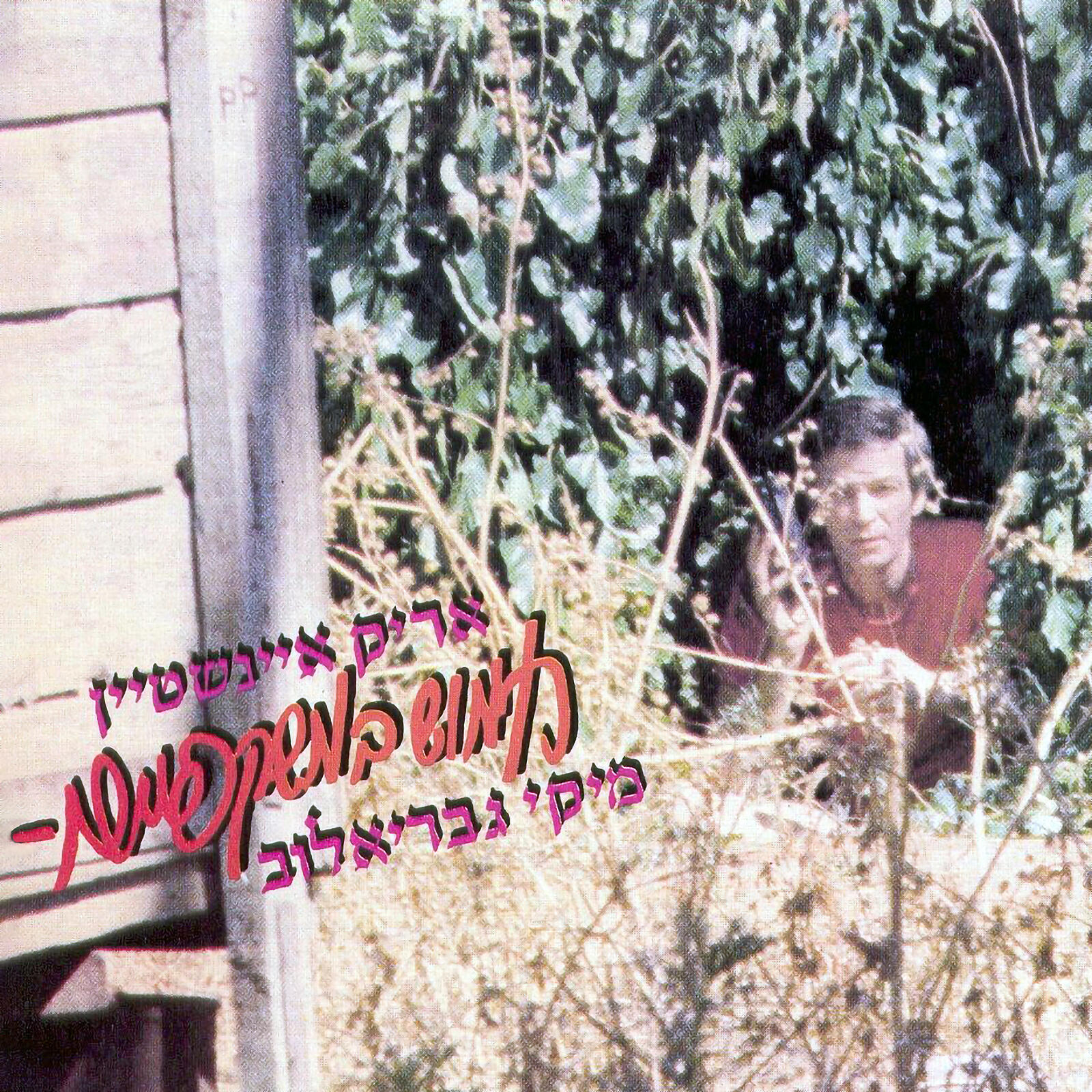 Релиз חמוש במשקפיים