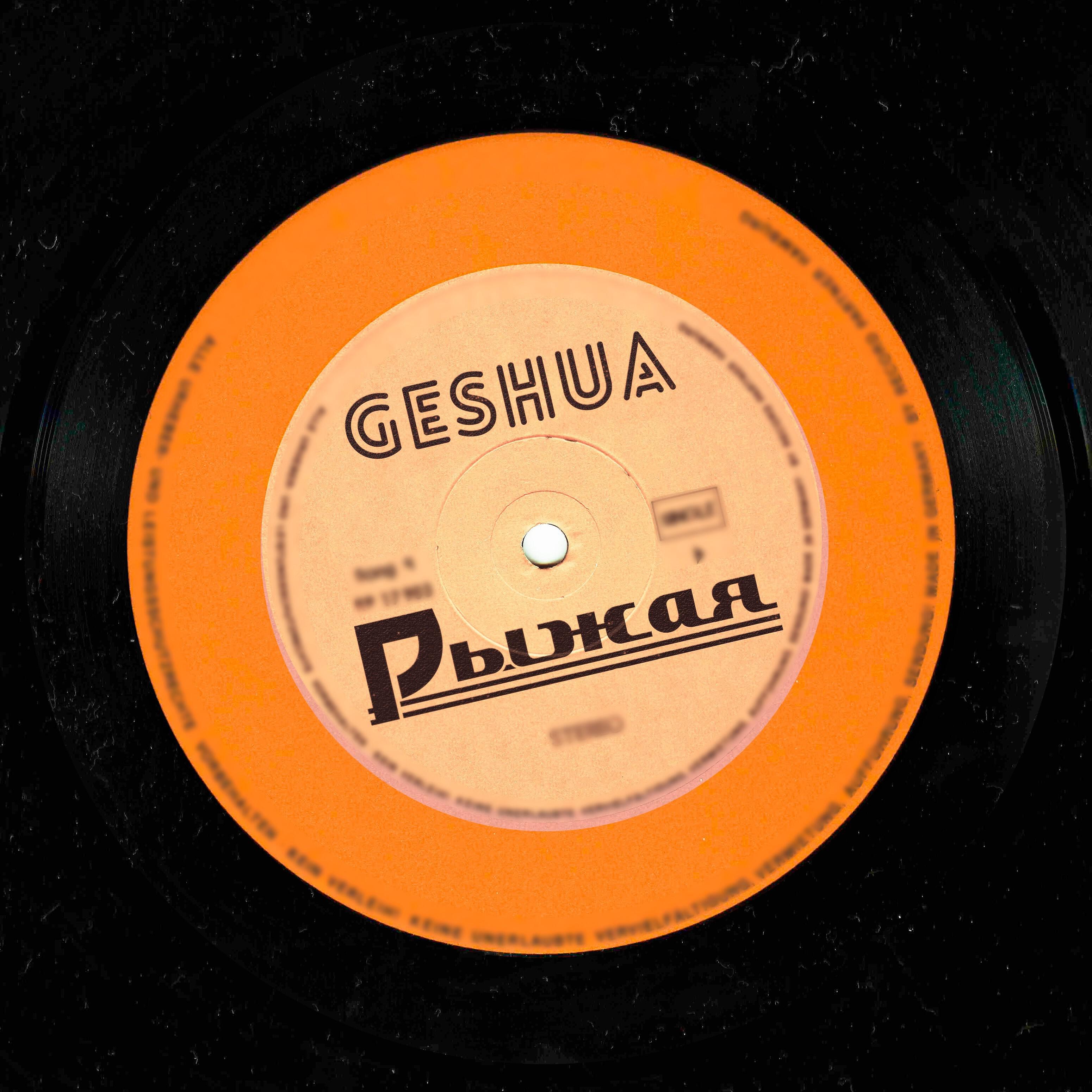 Релиз Рыжая