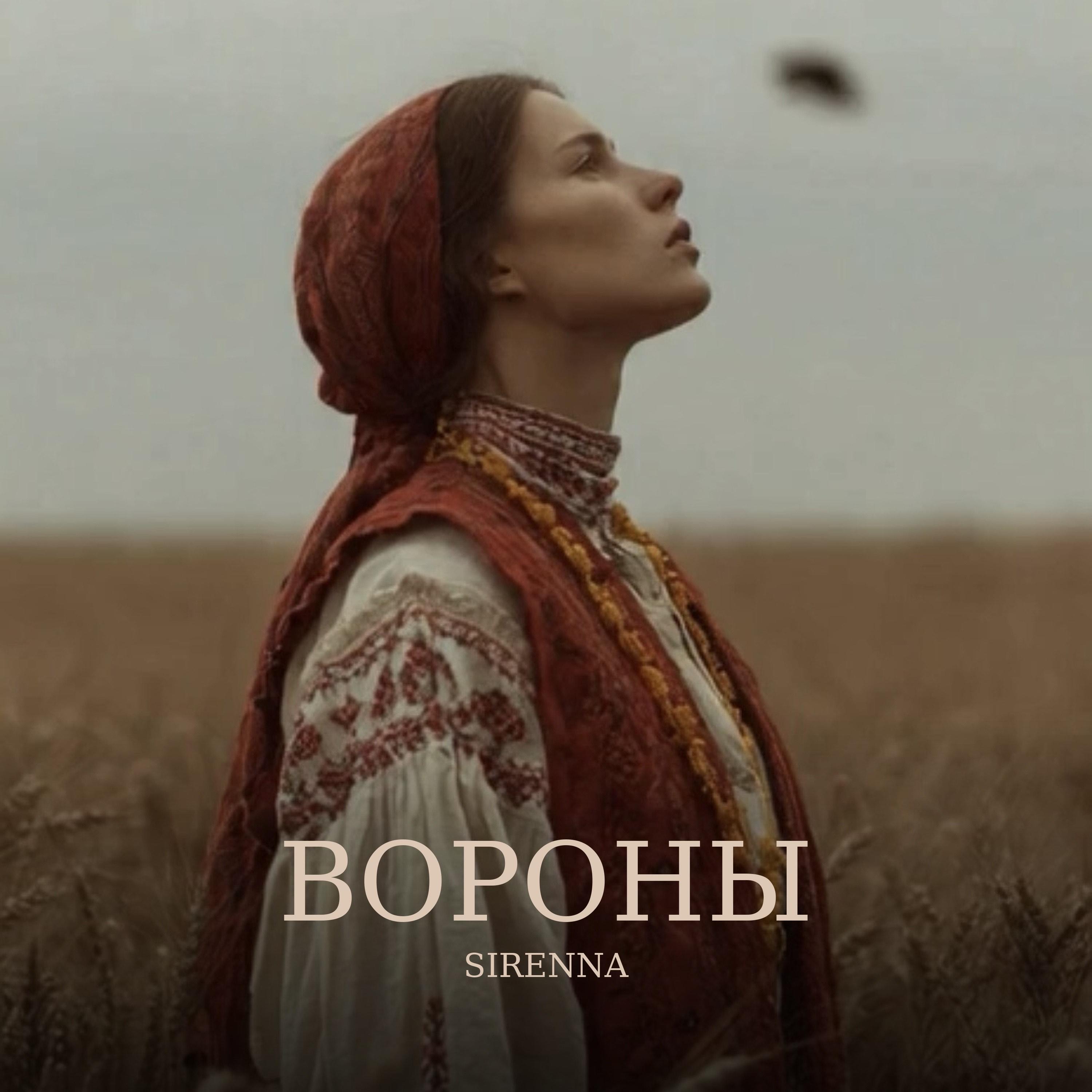 Релиз Вороны