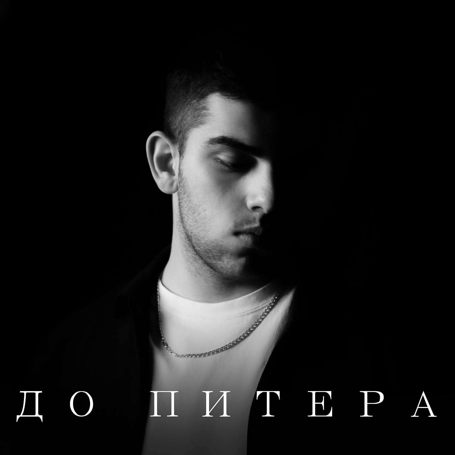 Релиз До Питера