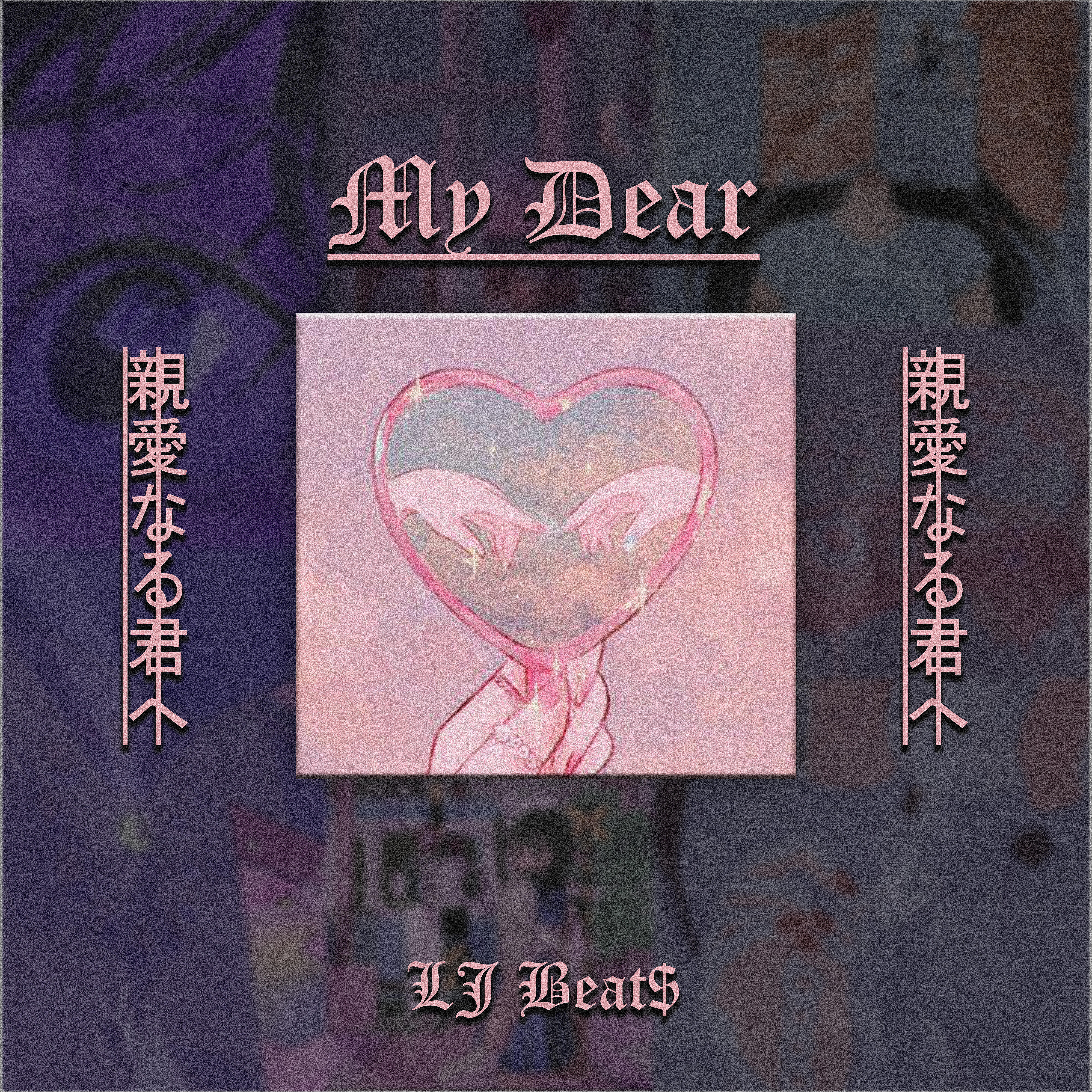 Релиз My Dear / 親愛なる君へ