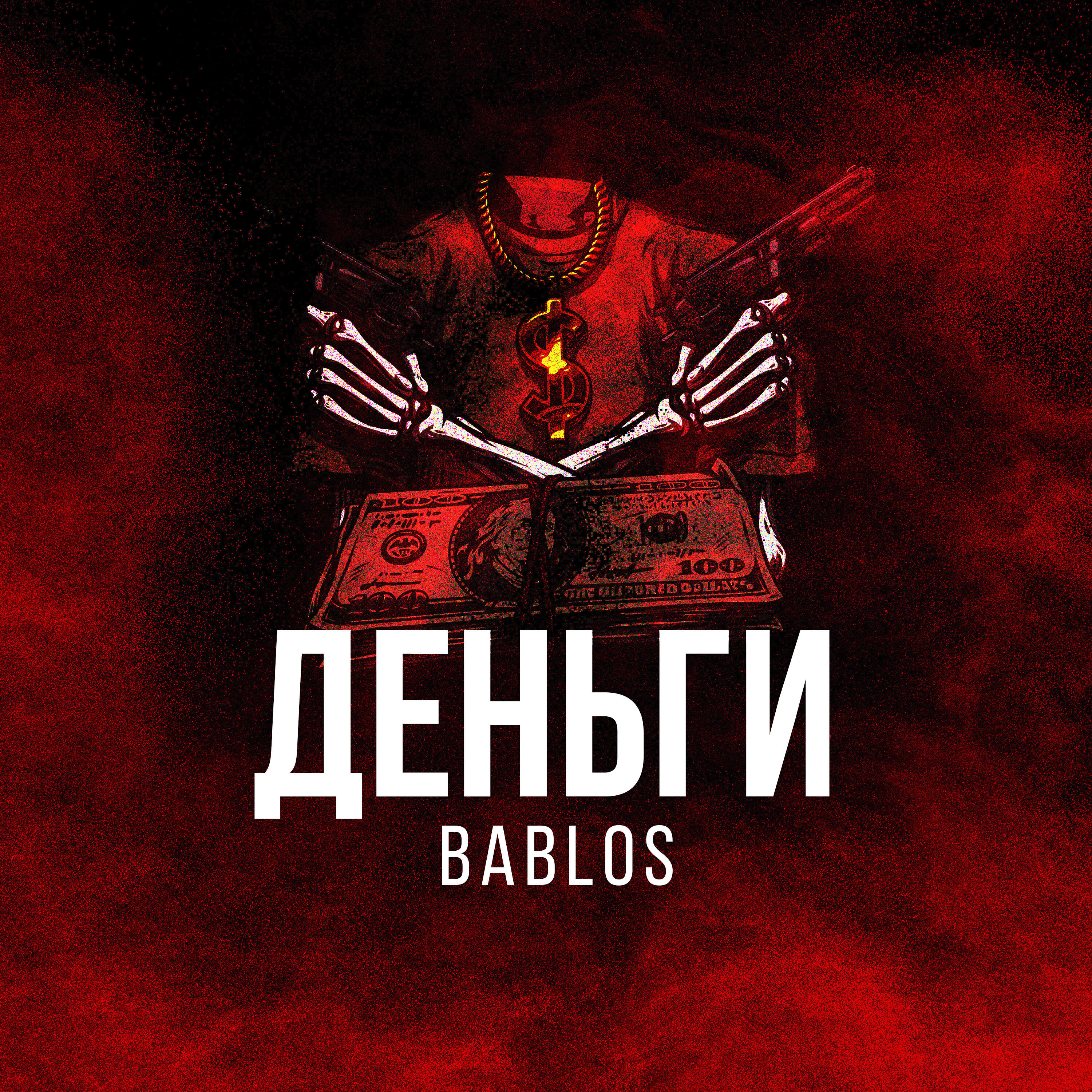 Релиз Деньги