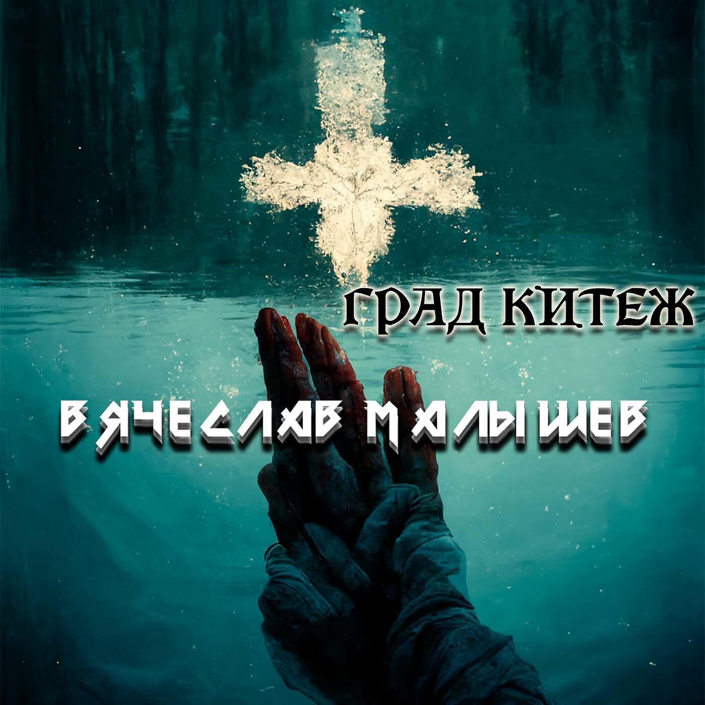 Релиз Град Китеж