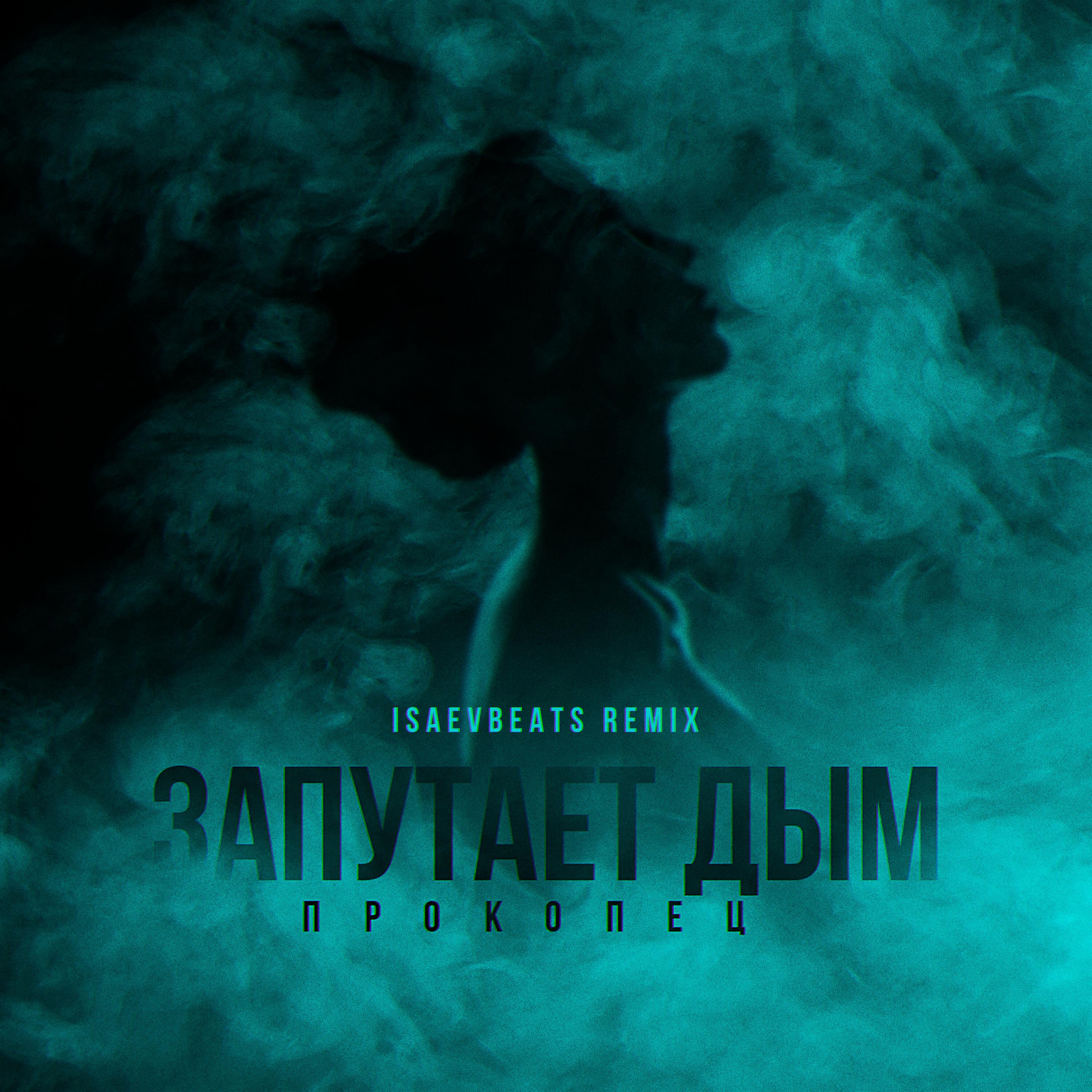 Релиз Запутает дым (IsaevBeats Remix)