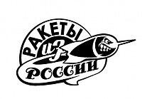 Ракеты из России