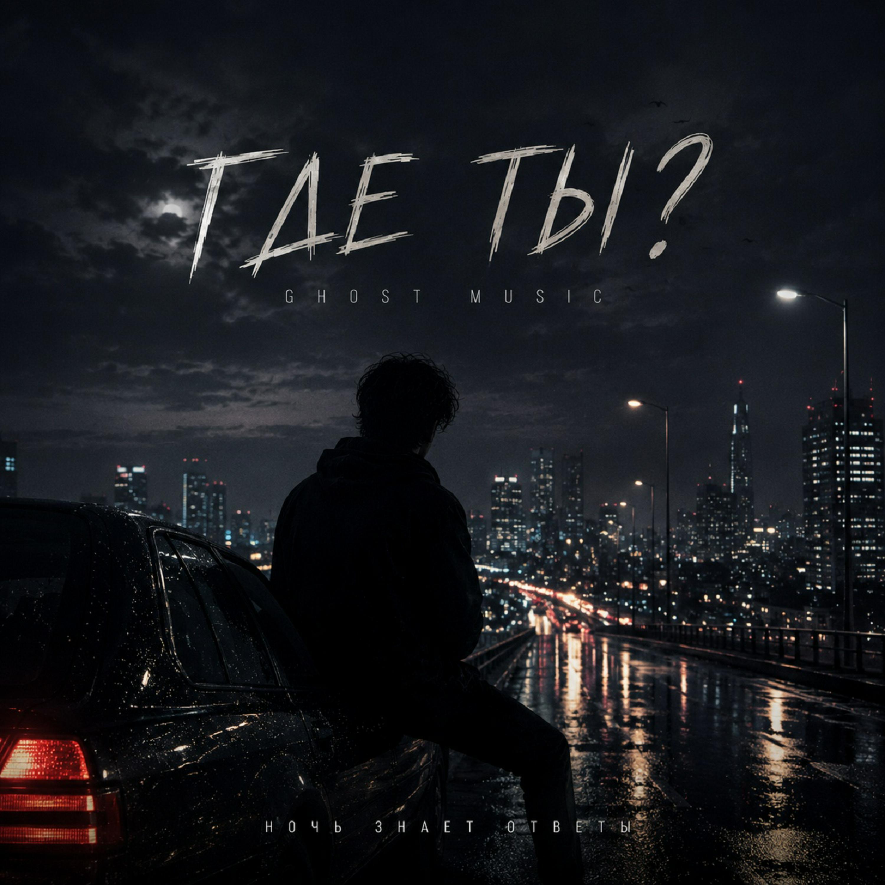 Релиз Где ты