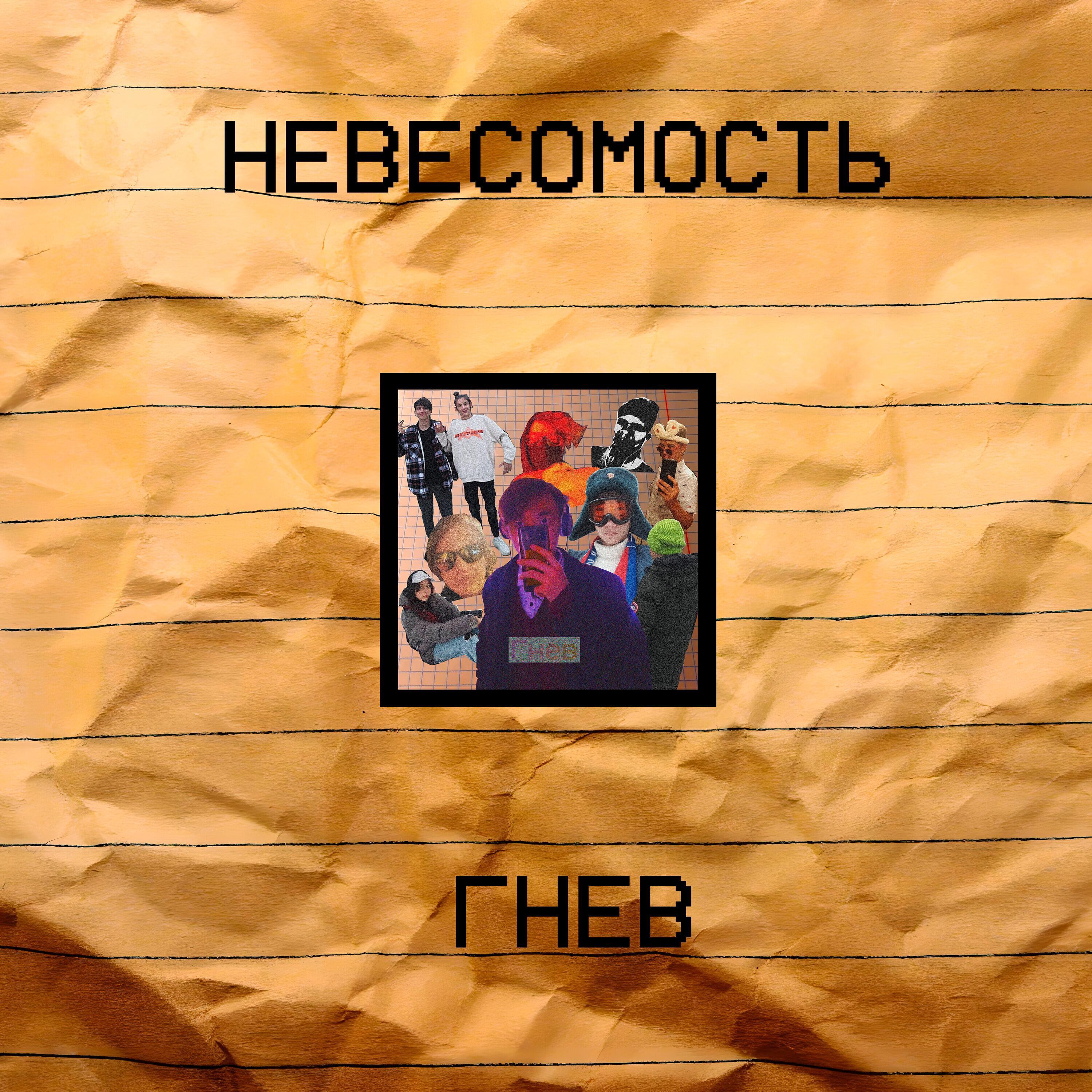 Невесомость