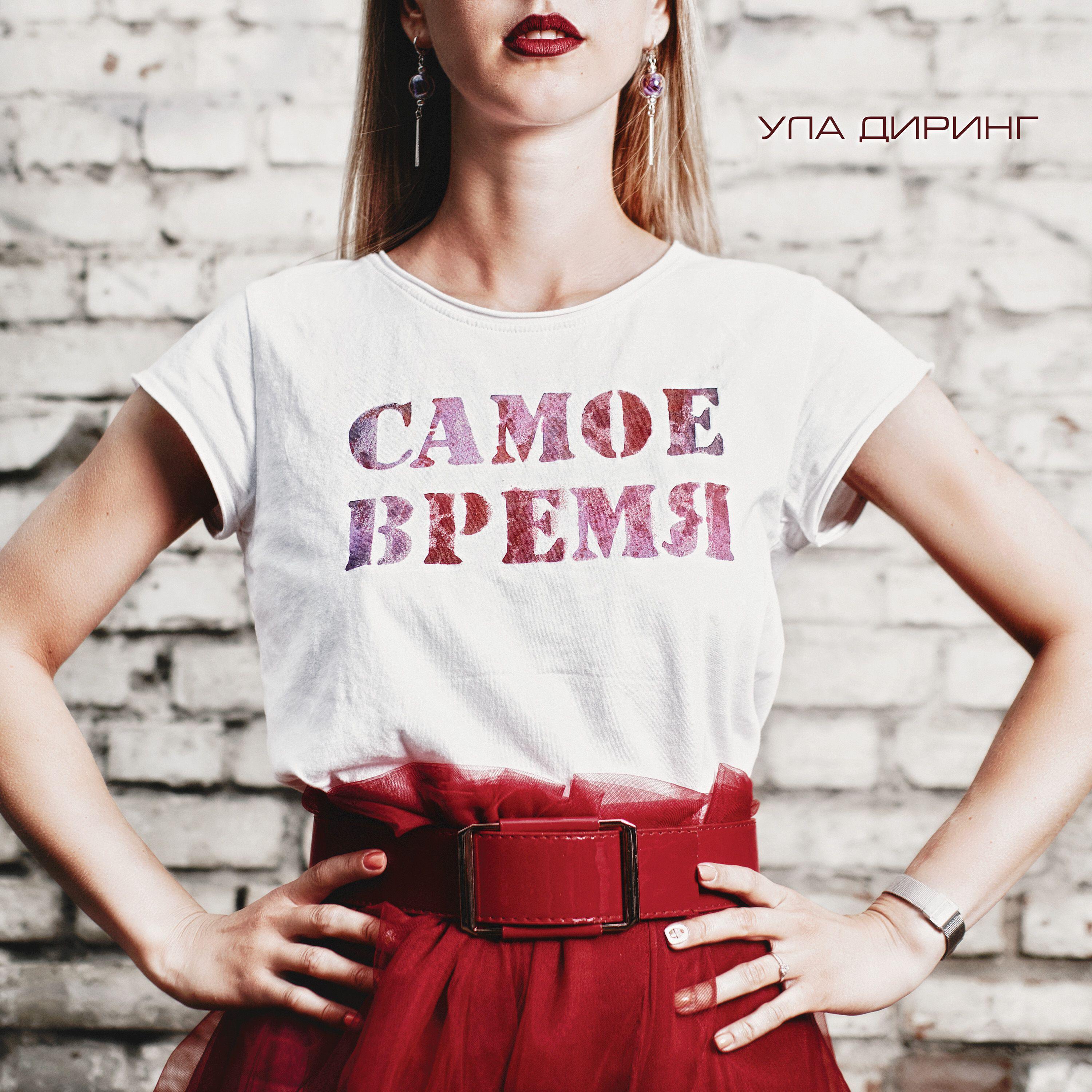 Релиз Самое время