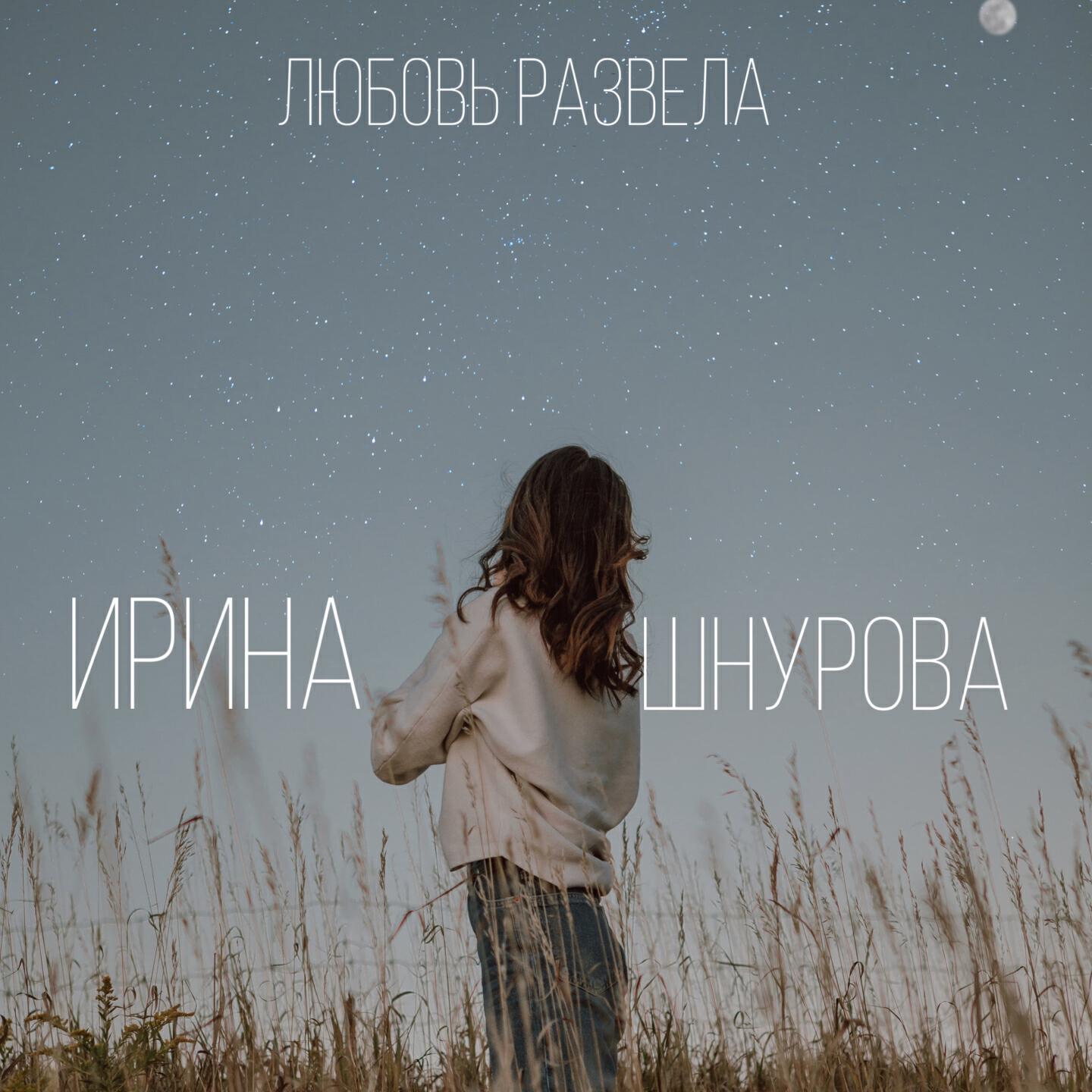 Релиз Любовь развела