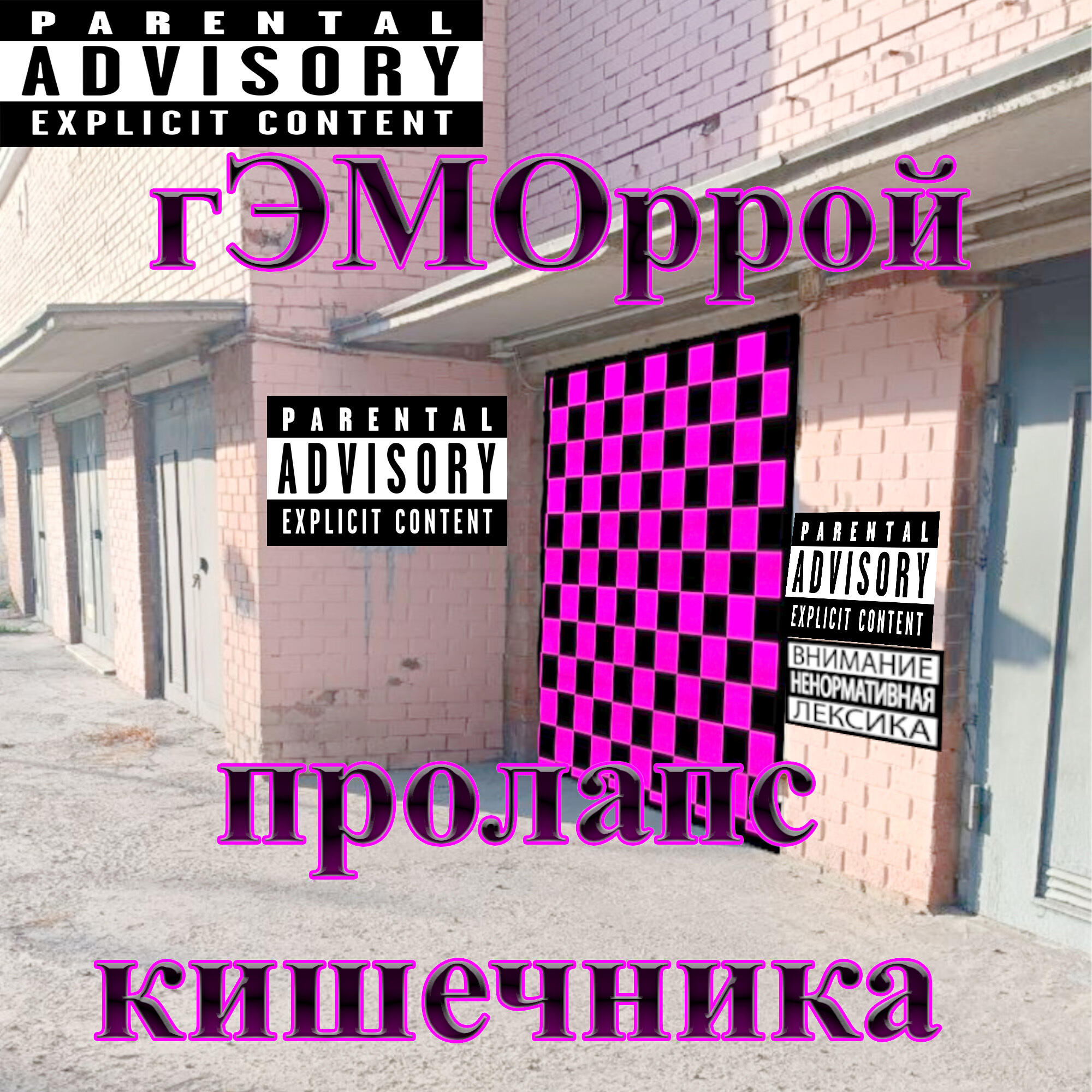 гЭМОррой