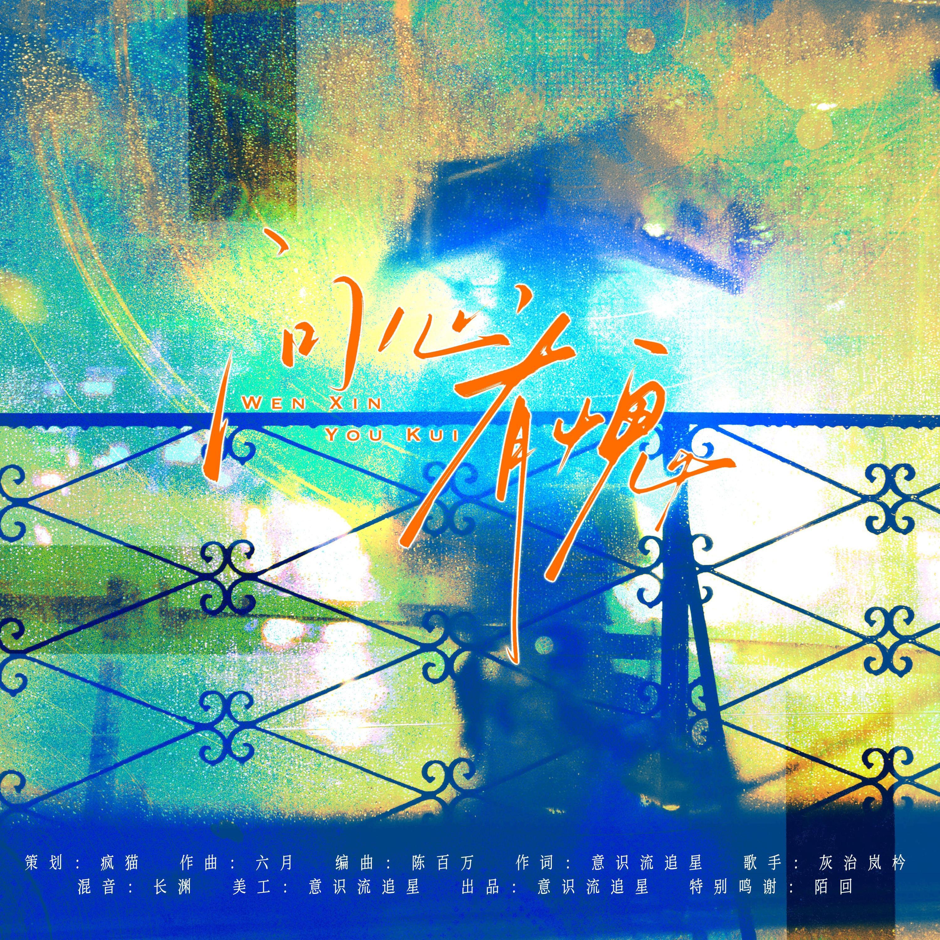 Релиз 问心有愧（广播剧《问心有愧》同名ED）