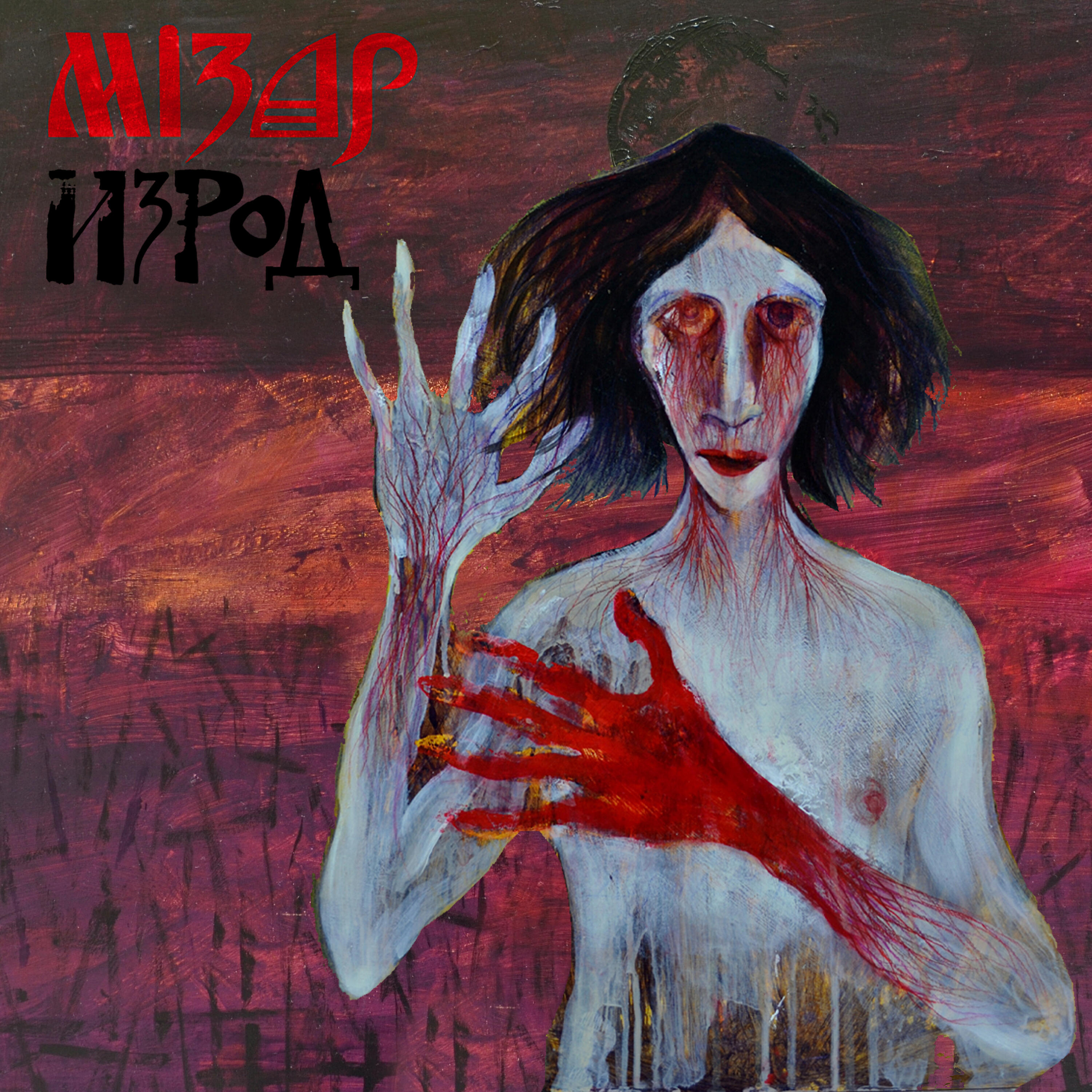 Релиз Изрод