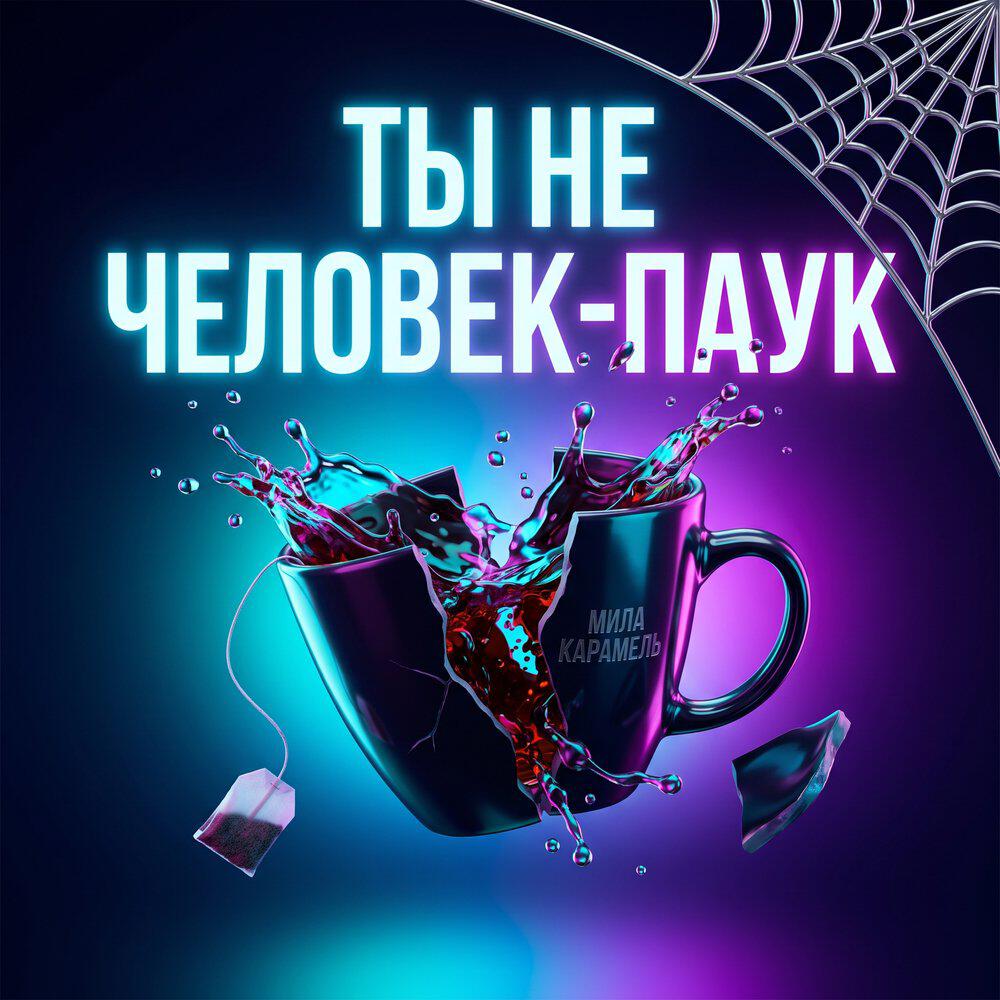 Релиз Ты не Человек-паук